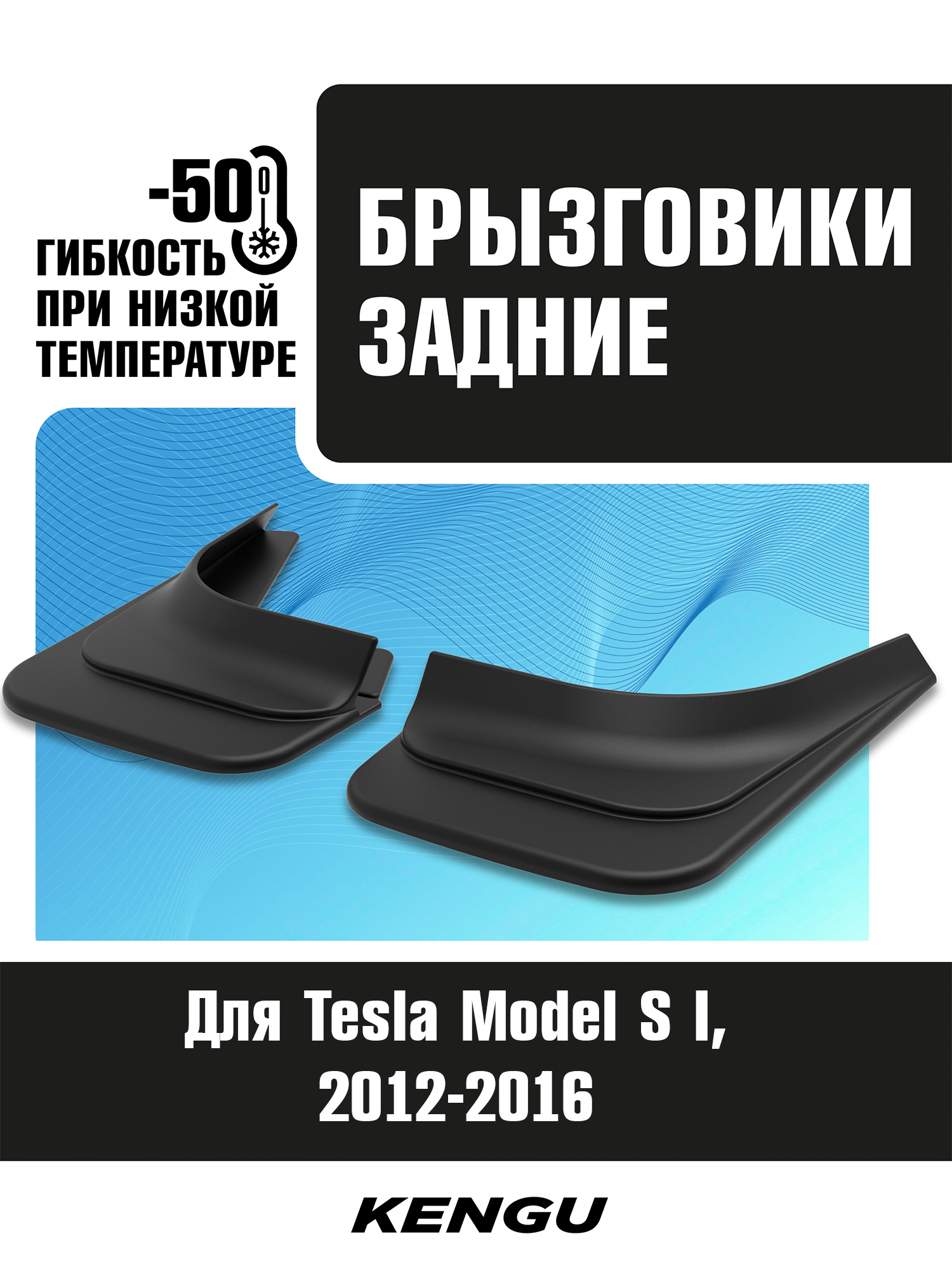 Брызговики задние универсальные для Tesla Model S I (2012-2016) / Тесла Модель С