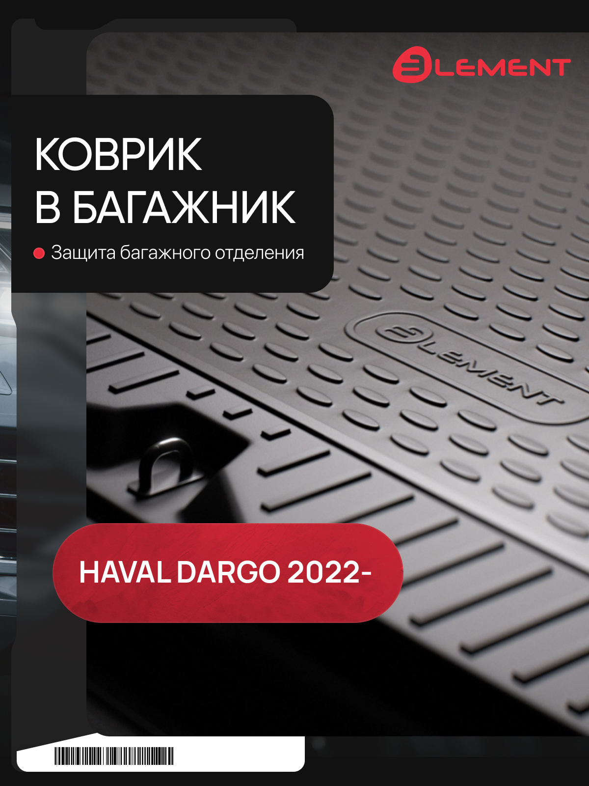 Коврик в багажник подходят для HAVAL Dargo 2022 - кроссовер 1шт. (полиуретан) / Хавал Дарго
