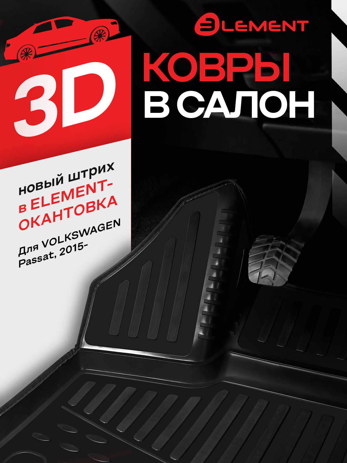 Коврики 3D в салон VOLKSWAGEN Passat B8, Сед/ Ун, 2015-, без аудиосистемы, 4 шт. (черный кант, полиуретан) / Фольксваген Пассат