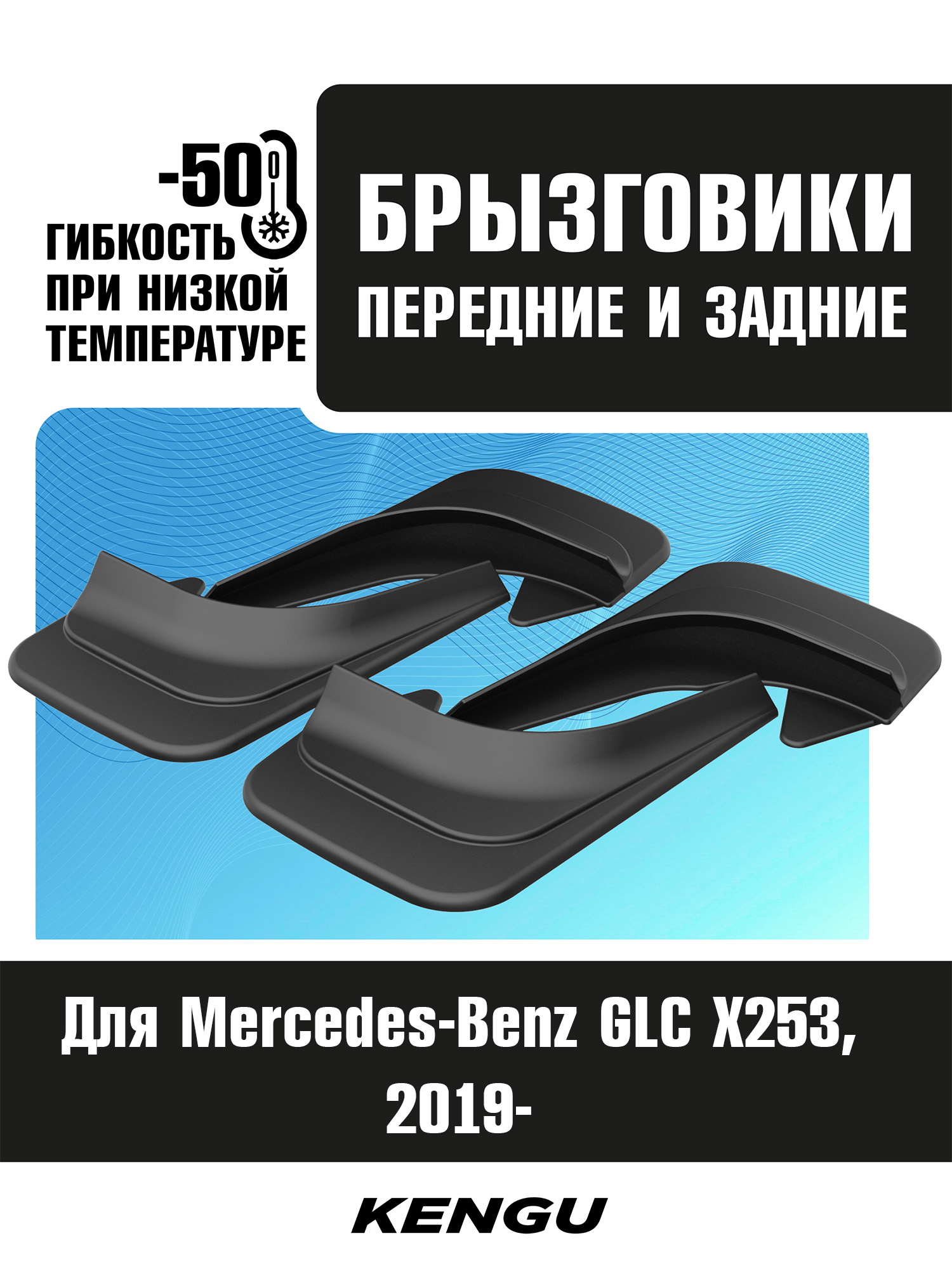 Брызговики универсальные (комплект 4 шт.) для MERCEDES-BENZ GLC X253 рестайлинг (2019-н.в.) / Мерседес Бенц GLС