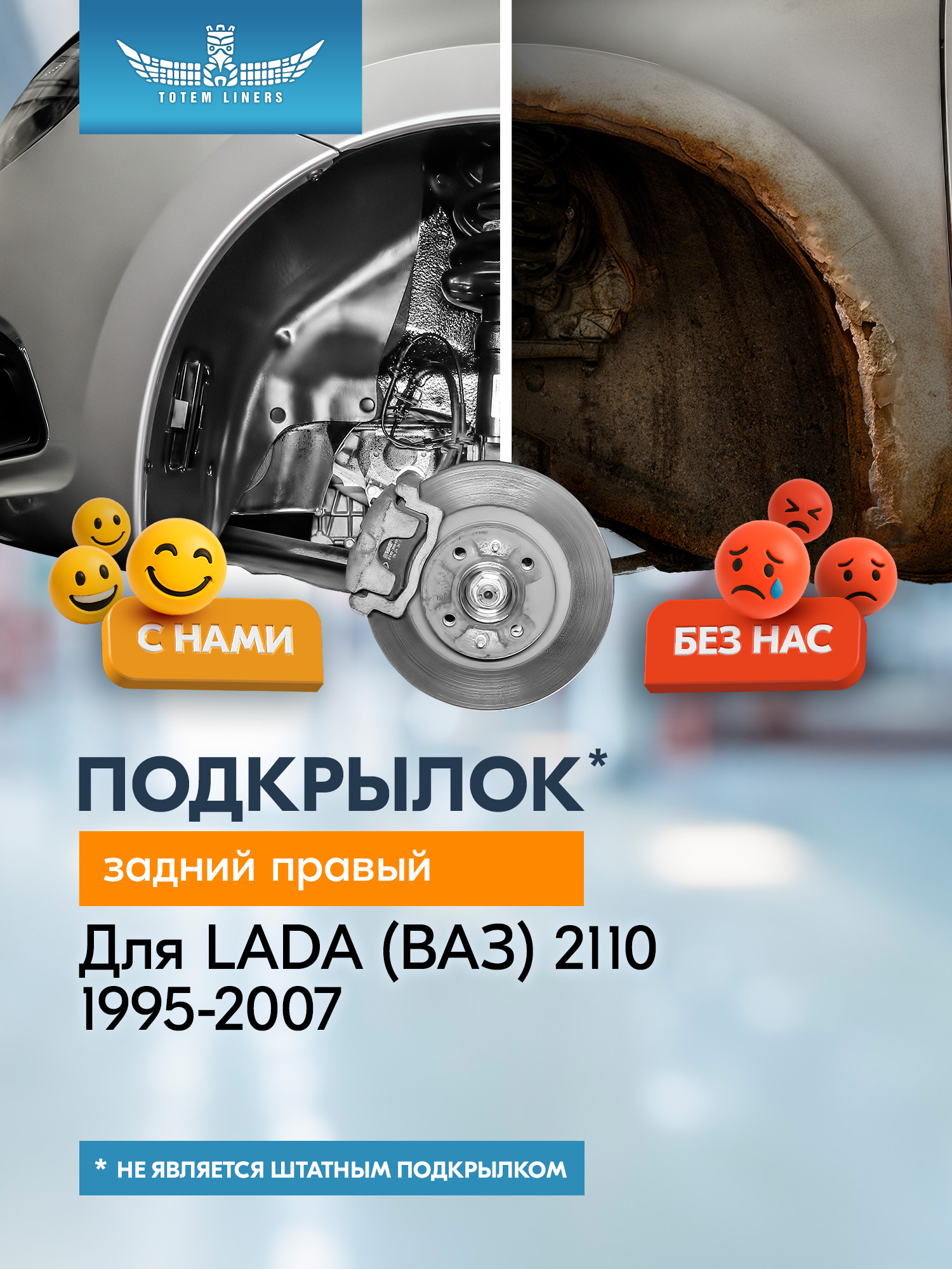 Подкрылок ВАЗ 2110 1995-2007 без борта (задний правый) / Лада