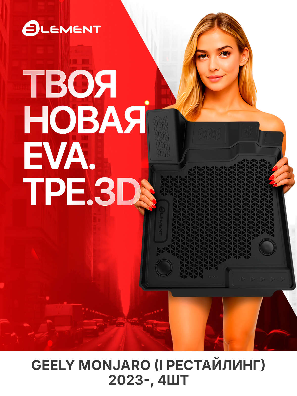 Коврики 3D EVA (ЭВА) в салон для GEELY Monjaro (I Рестайлинг) 2023 - 4шт. (полиуретан) / Джили Монжаро