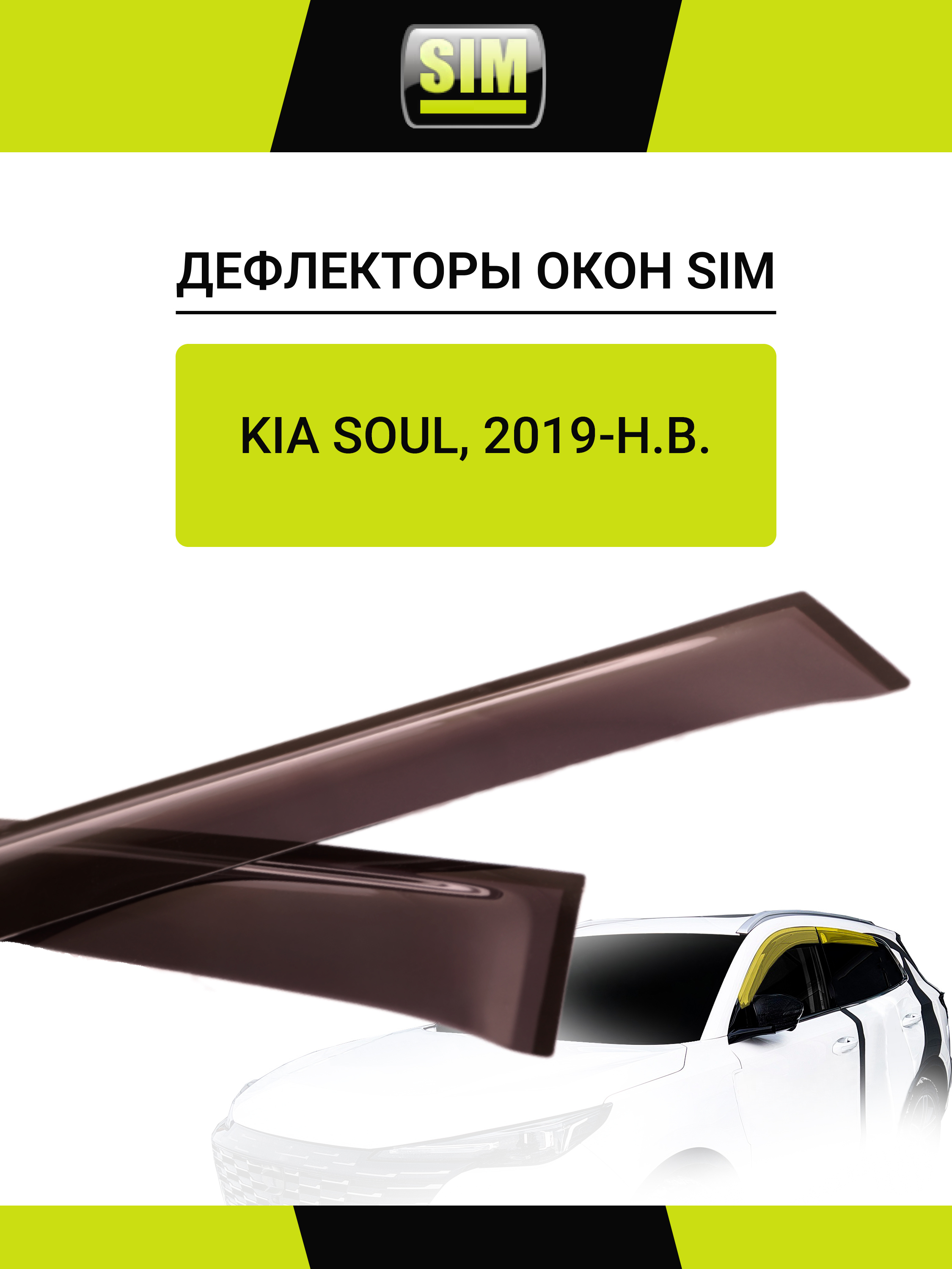 Дефлекторы боковых окон KIA Soul, 2019-, 4ч., темный / Киа Сол