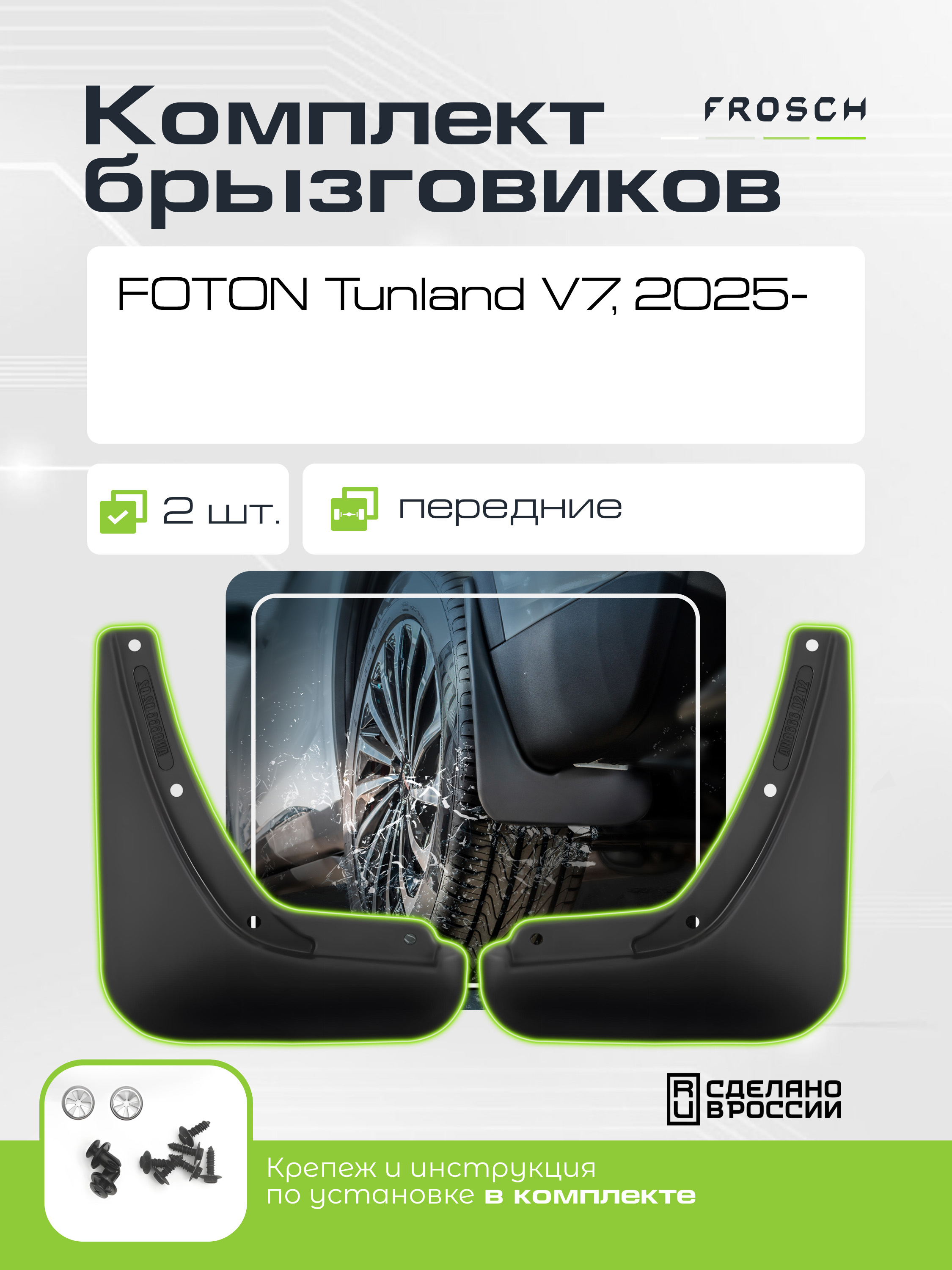 Брызговики передние для FOTON Tunland V7 2025 -2 шт.(optimum) в пакете / Фотон