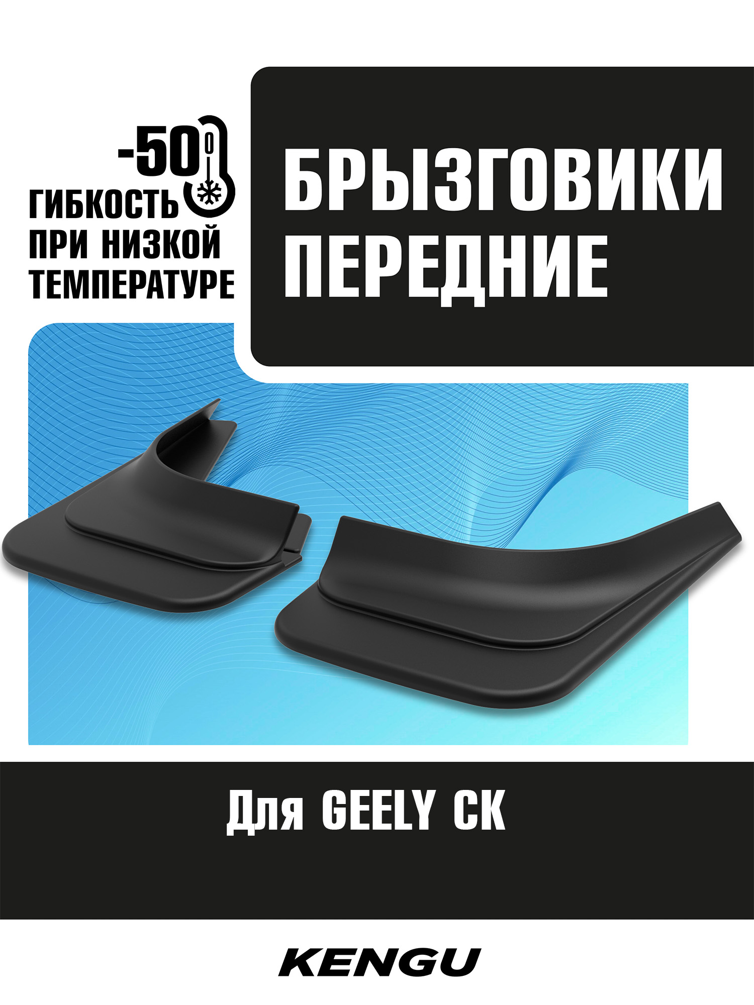 Брызговики передние универсальные для GEELY CK/OTAKA I (2005-2009) / Джили
