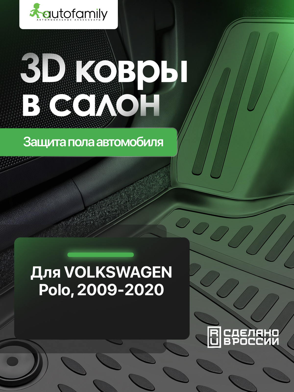 Коврики в салон для VW Polo (V, Vp) 2009-2020, 4 шт. сед. (полиуретан) / Фольксваген Поло