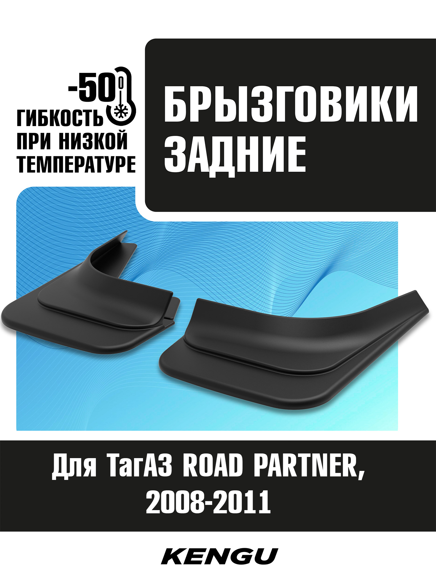 Брызговики задние универсальные для ТагАЗ ROAD PARTNER (2008-2011) / ТагАЗ Рауд партнер