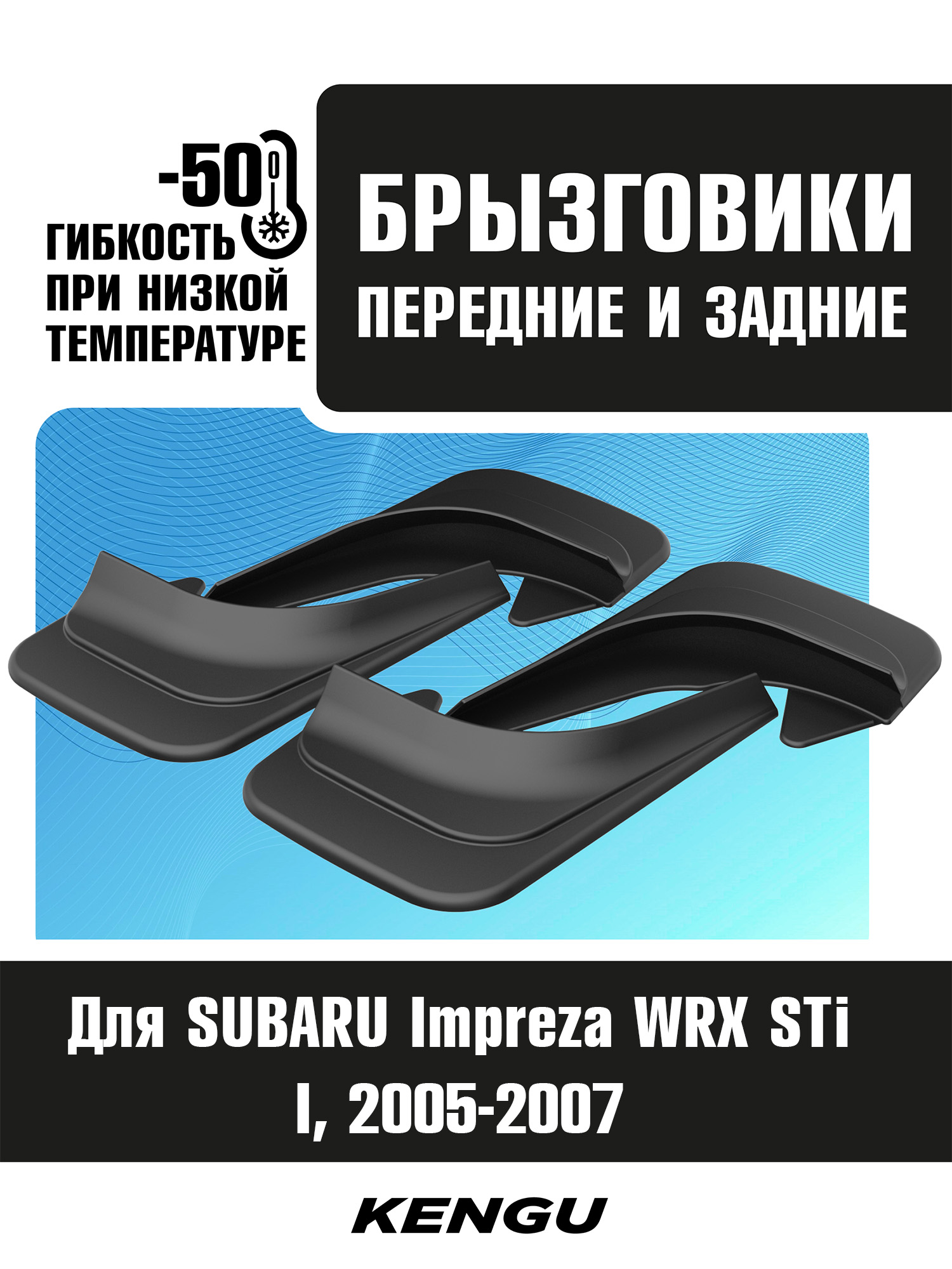 Брызговики универсальные (комплект 4 шт.) для SUBARU Impreza WRX STi II рестайлинг (2005-2007) / Субару
