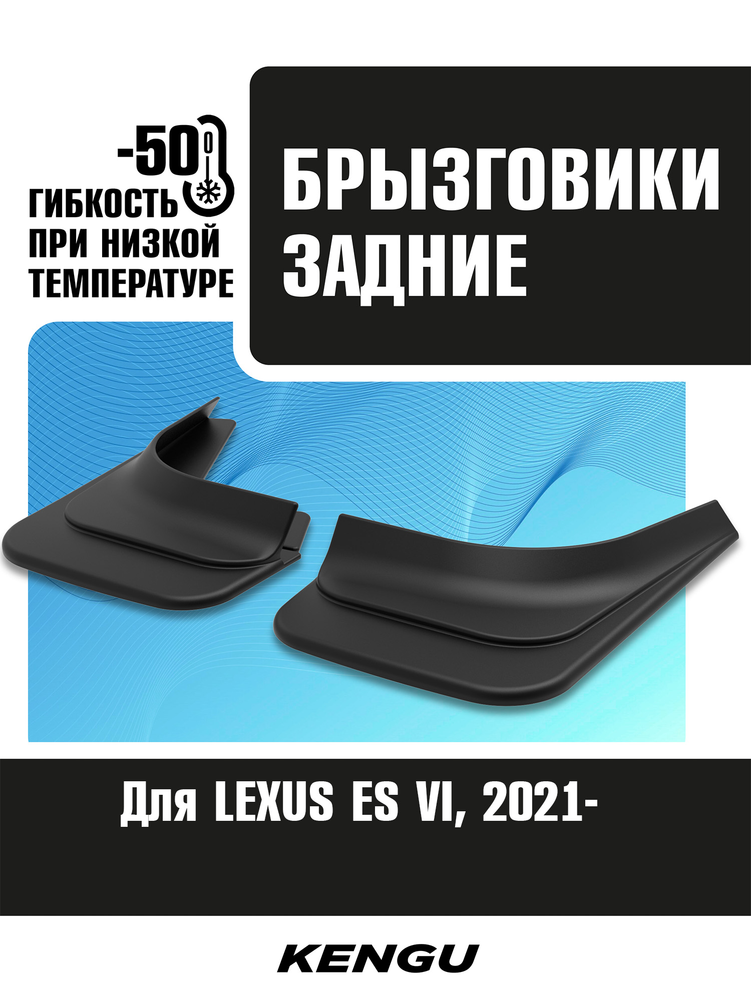 Брызговики задние универсальные для LEXUS ES VII рестайлинг (2021-н.в.) / Лексус ЕS