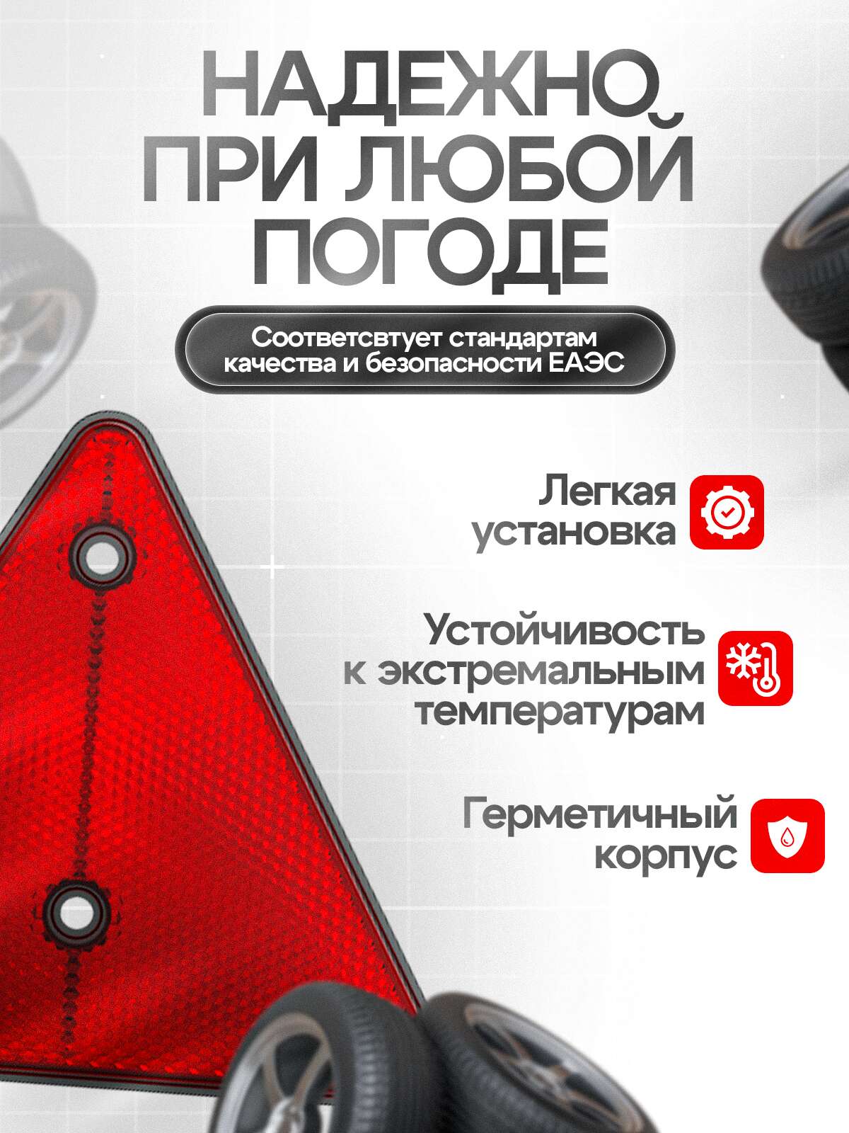Световозвращатели (катафоты) красные треугольные, комплект 2 шт.