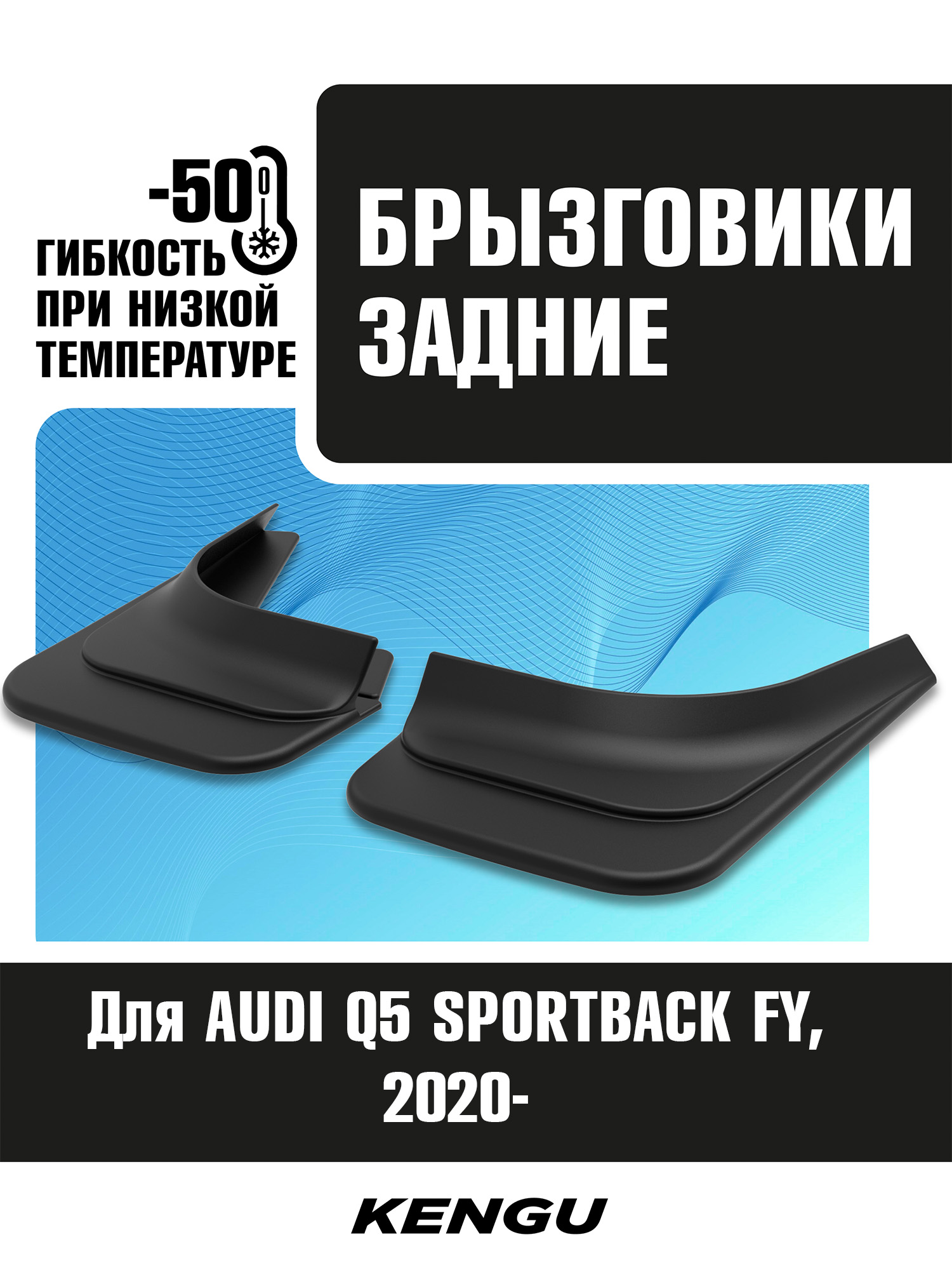 Брызговики задние универсальные для AUDI Q5 SPORTBACK FY (2020-н.в.) / Ауди