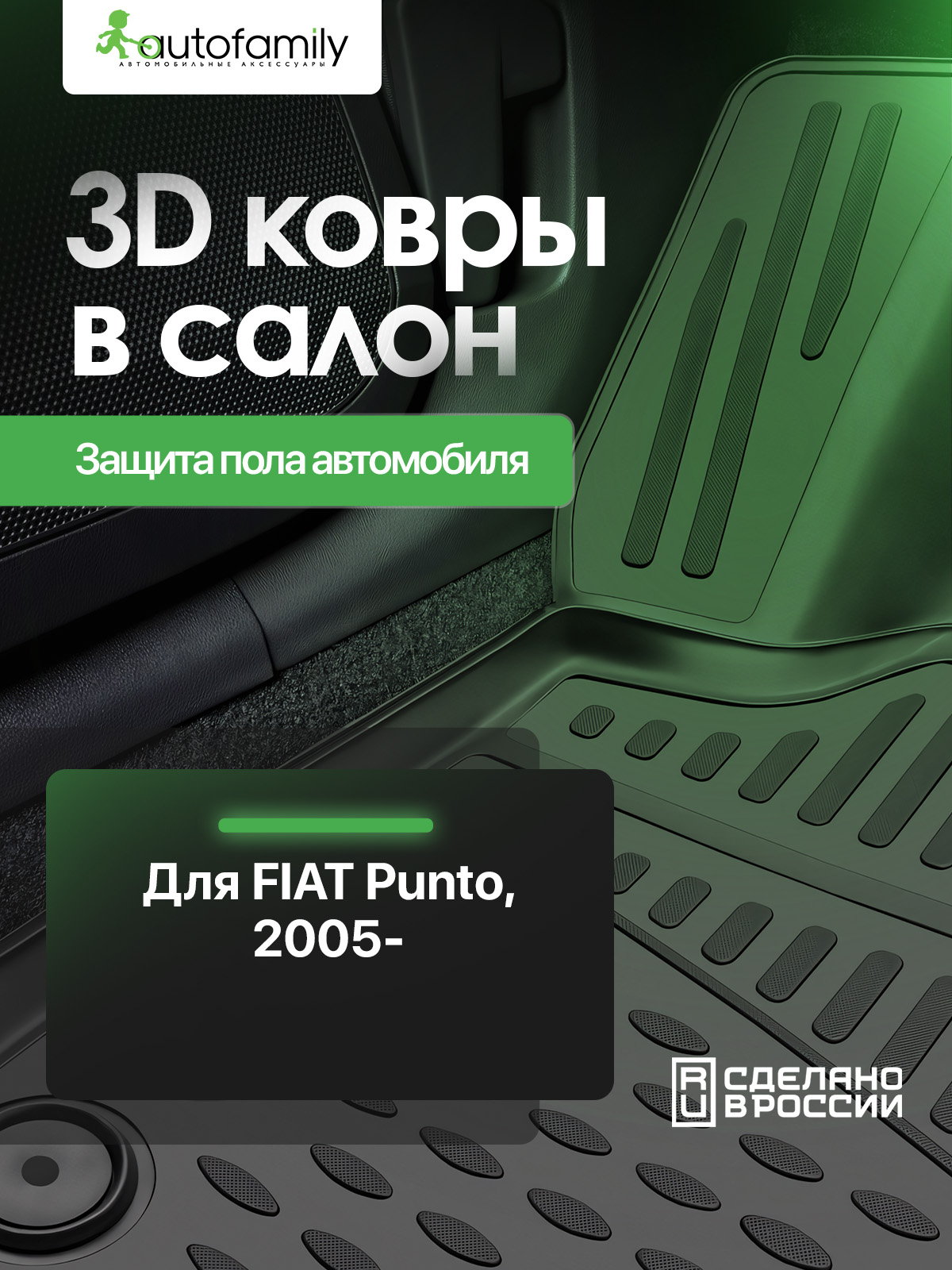 Коврики в салон FIAT Grande Punto 5D 2005-, 4 шт. (полиуретан) / Фиат ФИАТ Пунто