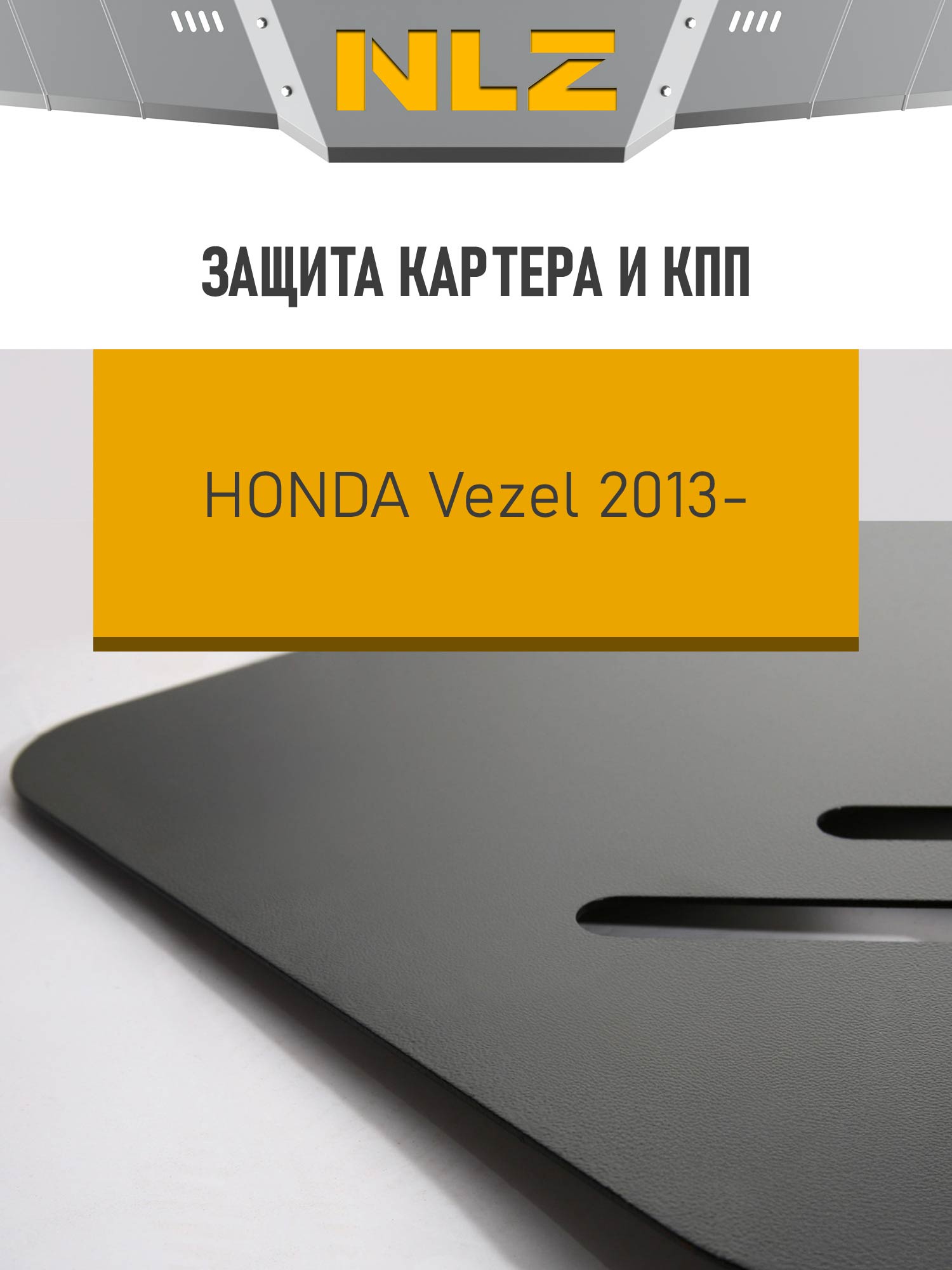 Защита картера и коробки передач для HONDA Vezel 2013-2021 1.5 гибрид АТ FWDправое NLZ сталь, с крепежом / Хонда Везел