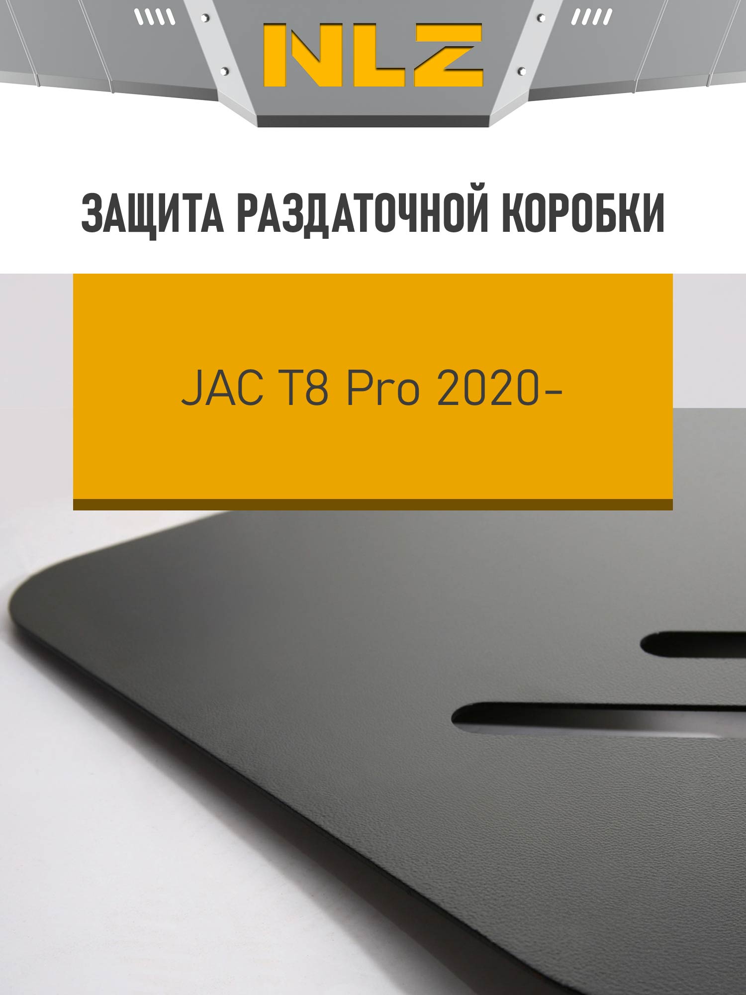 Защита раздаточной коробки для JAC T8 Pro (20-) 2,4 бензин MT 4WD / Джак Т8 Про