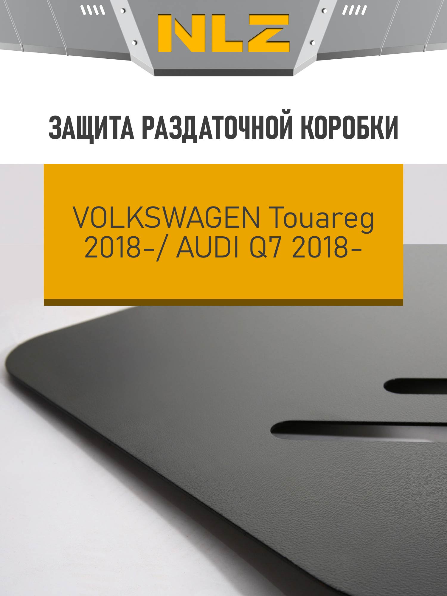 Защита раздаточной коробки для VOLKSWAGEN Touareg, Audi Q7 (18-) 3,0 диз. AT / Фольксваген Туарег