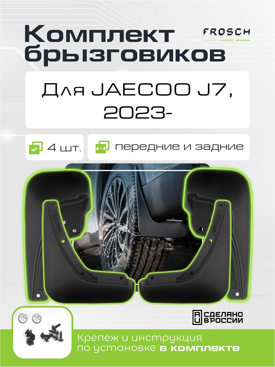 Брызговики для  JAECOO J7  2023 - / Джаеку Джей 7 / Джейку Джей 7, комплект 4 шт. (optimum)