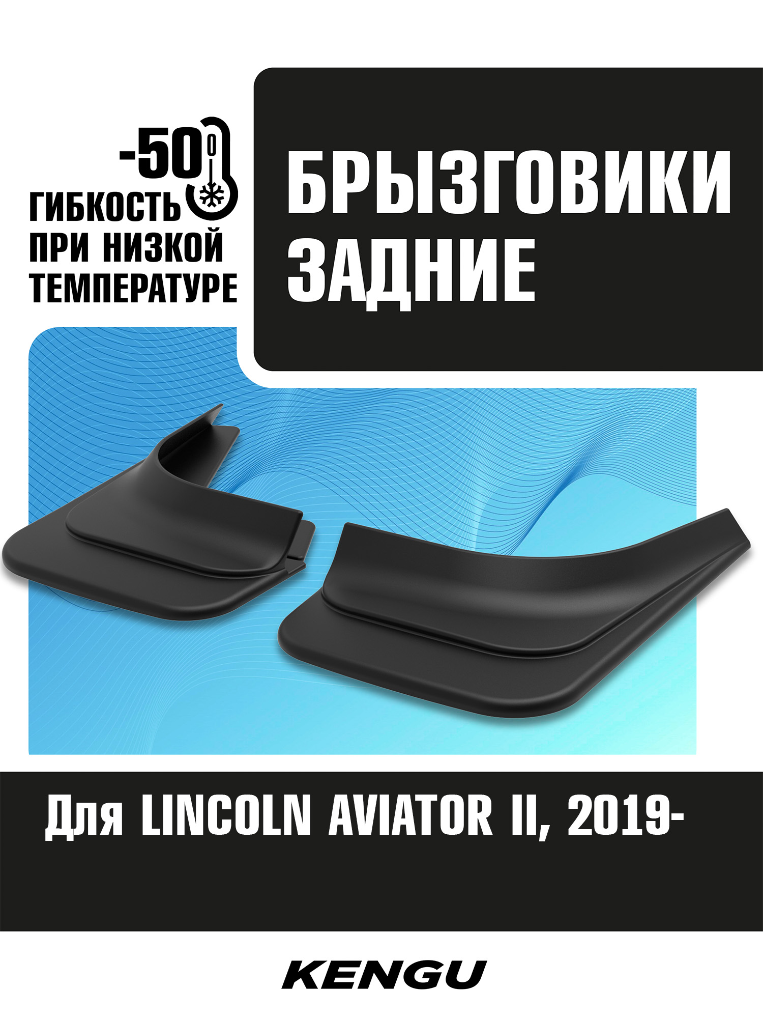 Брызговики задние универсальные для LINCOLN AVIATOR II (2019-н.в.) / Линкольн