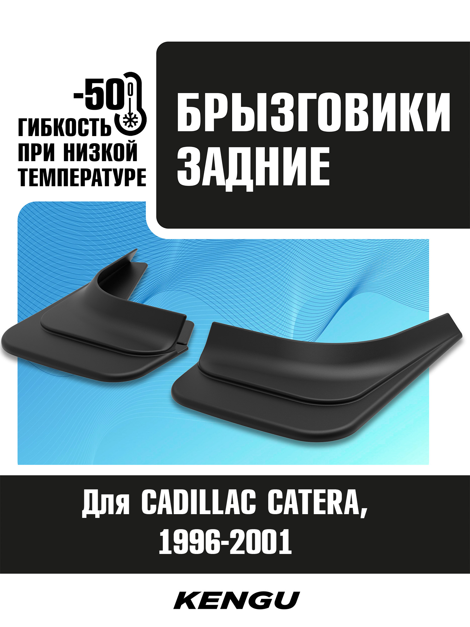 Брызговики задние универсальные для CADILLAC CATERA (1996-2001) / Кадиллак