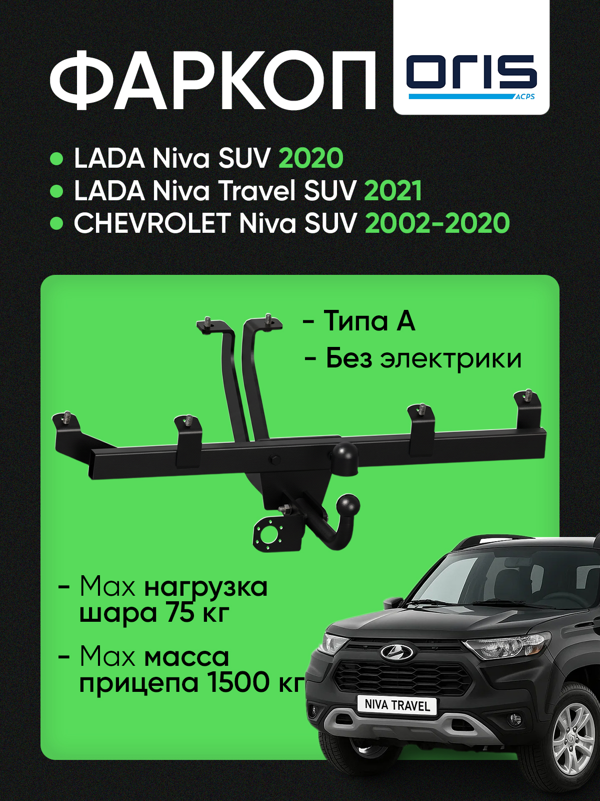 Фаркоп (ТСУ) на а/м CHEVROLET Niva SUV 2002-2020/ LADA Niva SUV 2020/ LADA Niva Travel SUV 2021- без электрики / Шевроле Нива