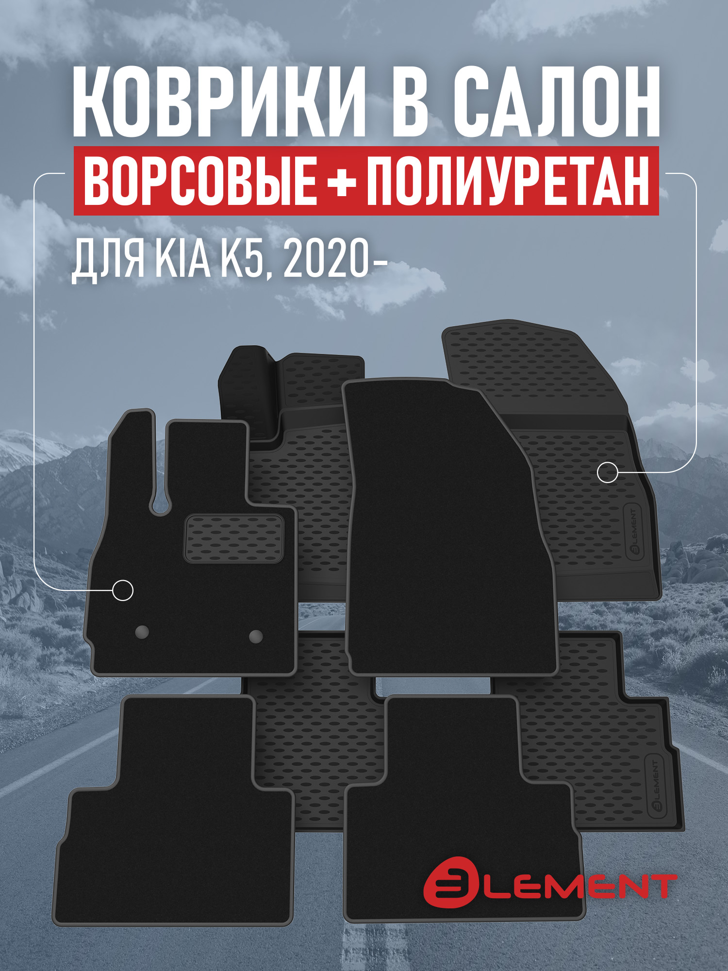 Коврики в салон для KIA K5 2020-, седан, (комплект полиуретан+ворсовые), 2 комплекта. / Лиф К5 / Киа К5
