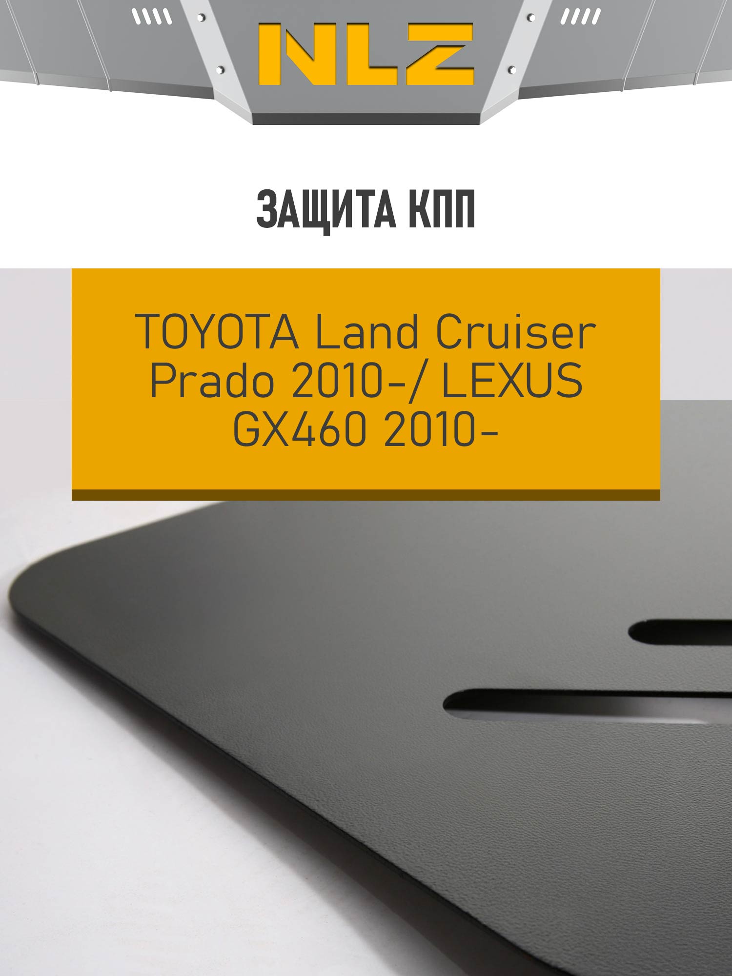 Защита коробки передач для TOYOTA Land Cruiser150 Prado(10-17,18-),Lexus GX460(10-13,14-)4.0/4.6бен./3,0диз.AT / Тойота Ленд крузер прадо