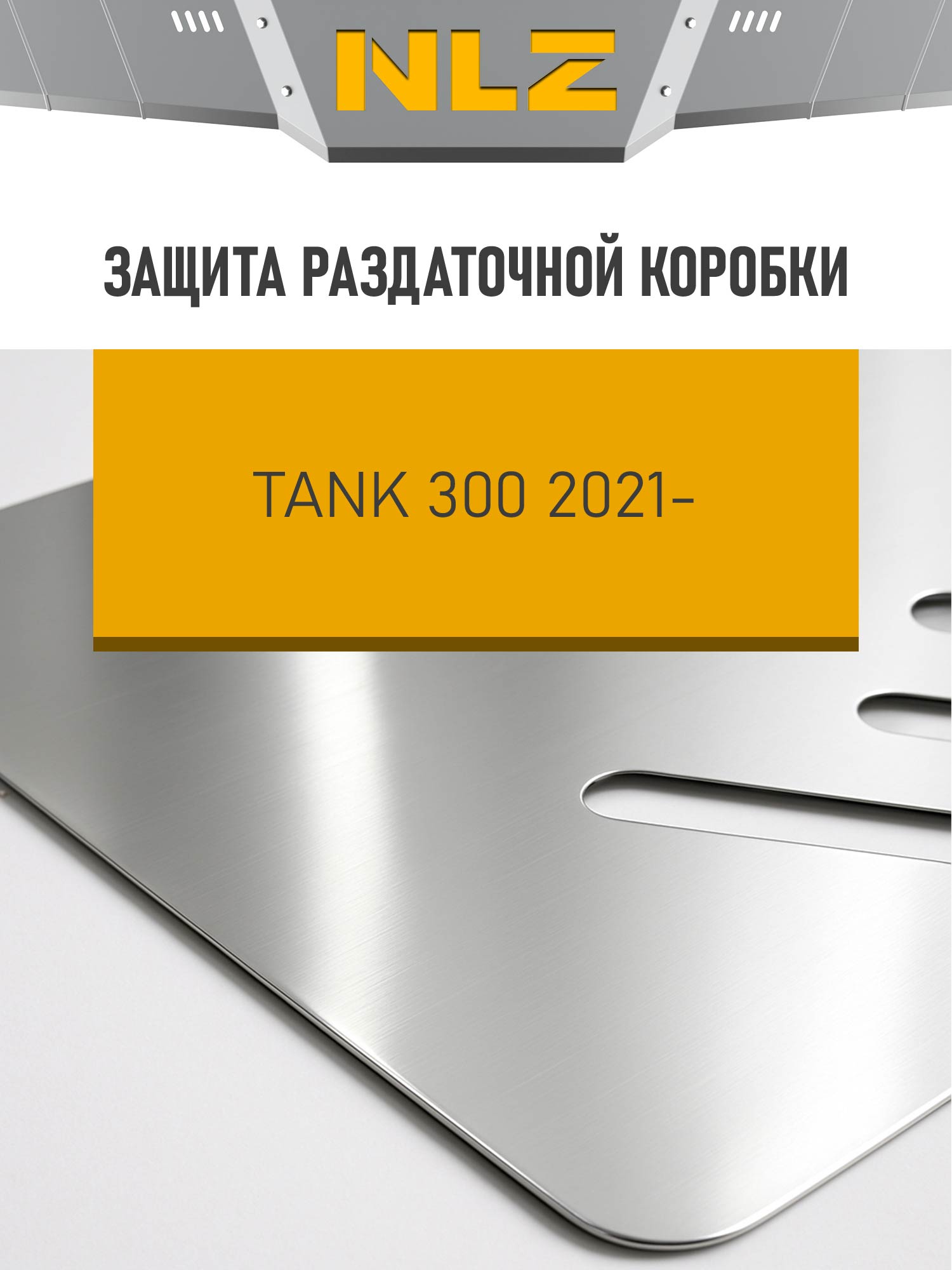 Защита раздаточной коробки (с креп.) для TANK 300 (2022-2025, 2025-н.в.) 2.0 бен. АТ (алюминий, 3 мм) / ТАНК