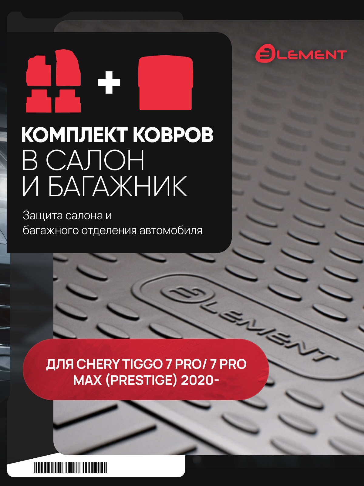 Комплект ковриков для CHERY Tiggo 7 Pro/ 7 PRO MAX (Prestige) 2020- Внед, (салон + багажник), 5 шт., (полиуретан) / Черри Тигго 7 Про
