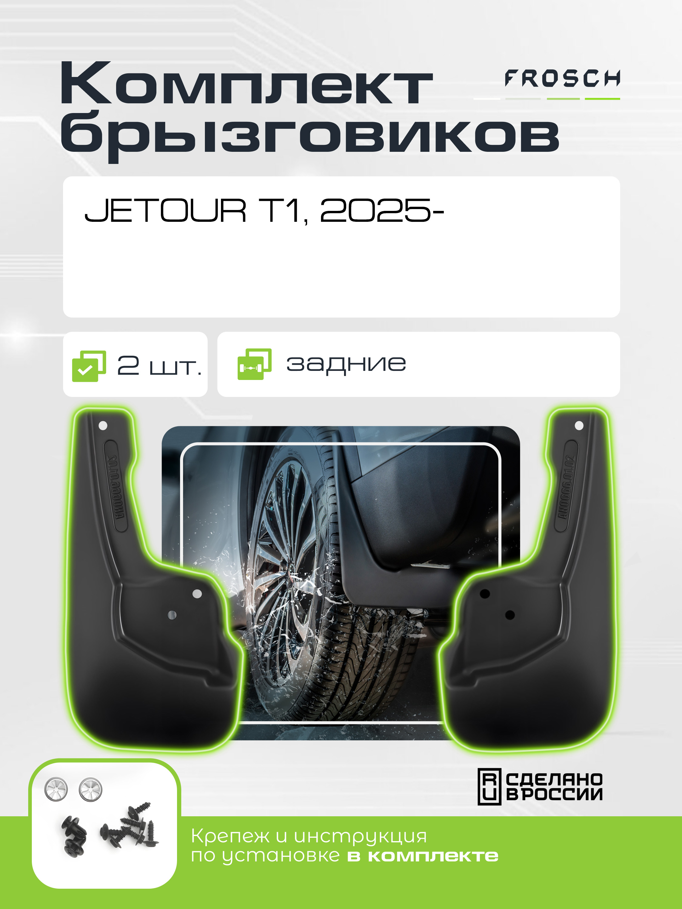 Брызговики задние для JETOUR T1 2025 - 2 шт.(optimum) в пакете / Джитур Т1