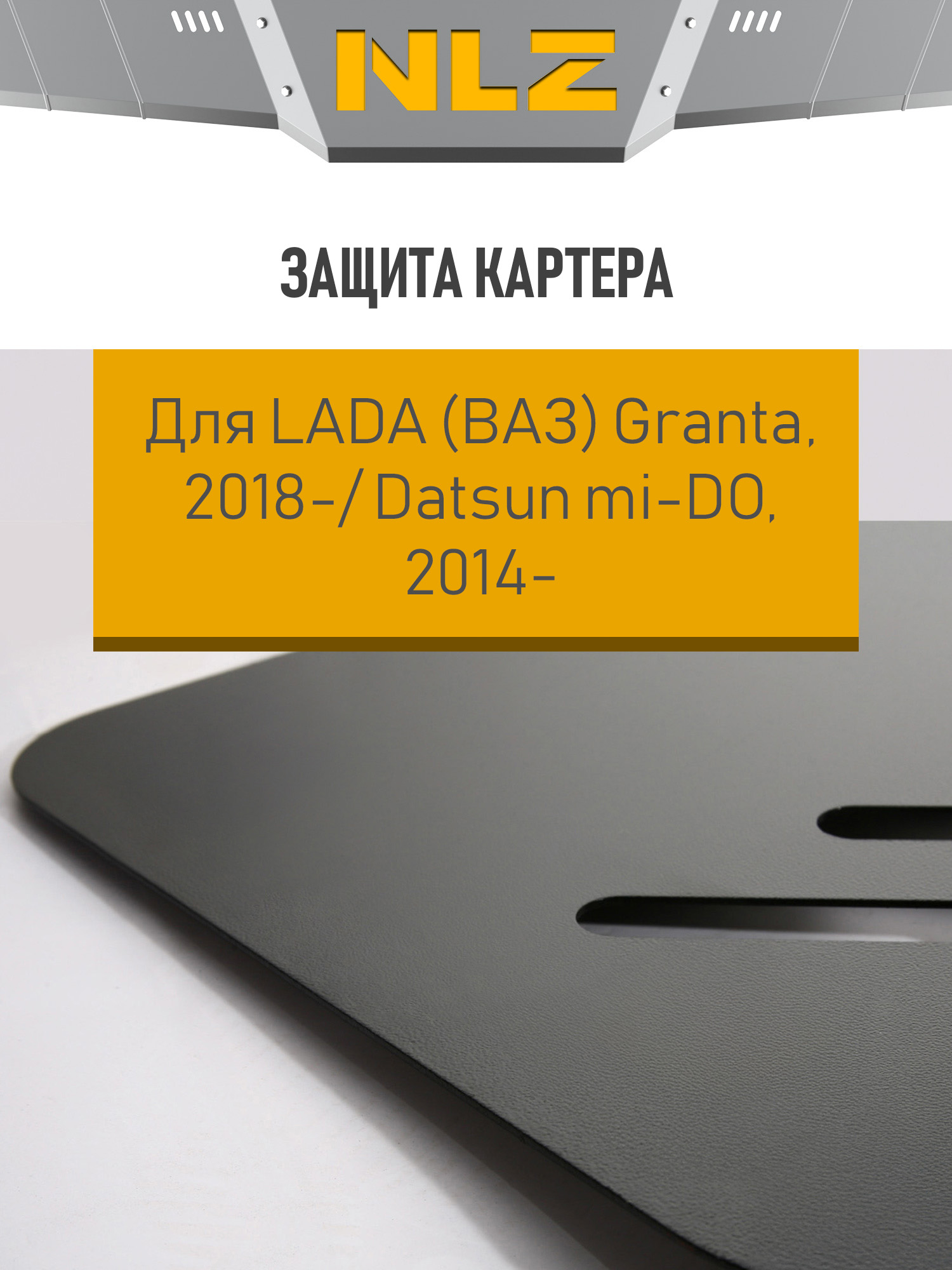 Защита картера для LADA Granta (18-), Datsun mi-DO (14-) 1,6 бен. AT / Лада Гранта