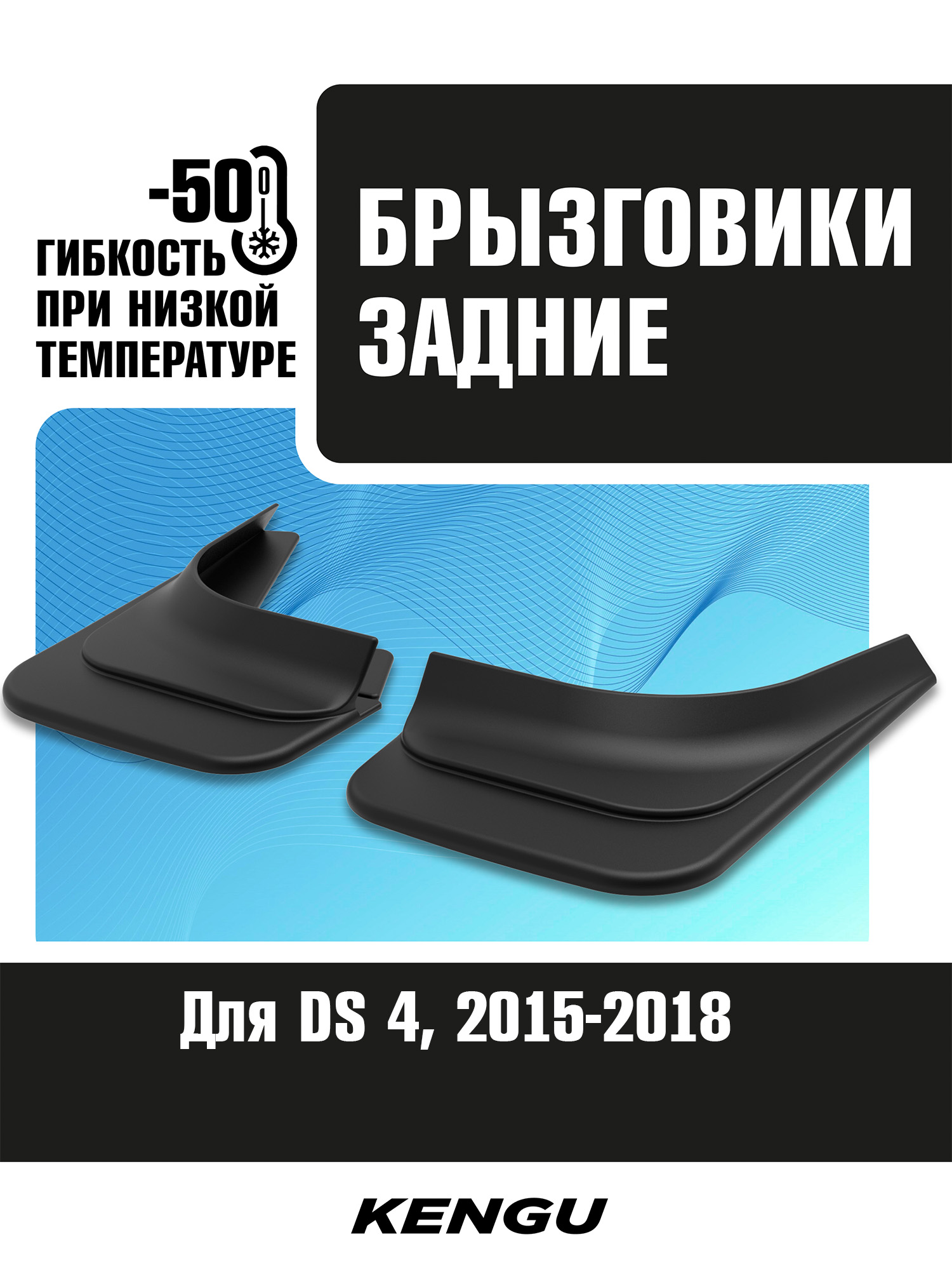 Брызговики задние универсальные для DS 4 I рестайлинг (2015-2018) / ДС 4