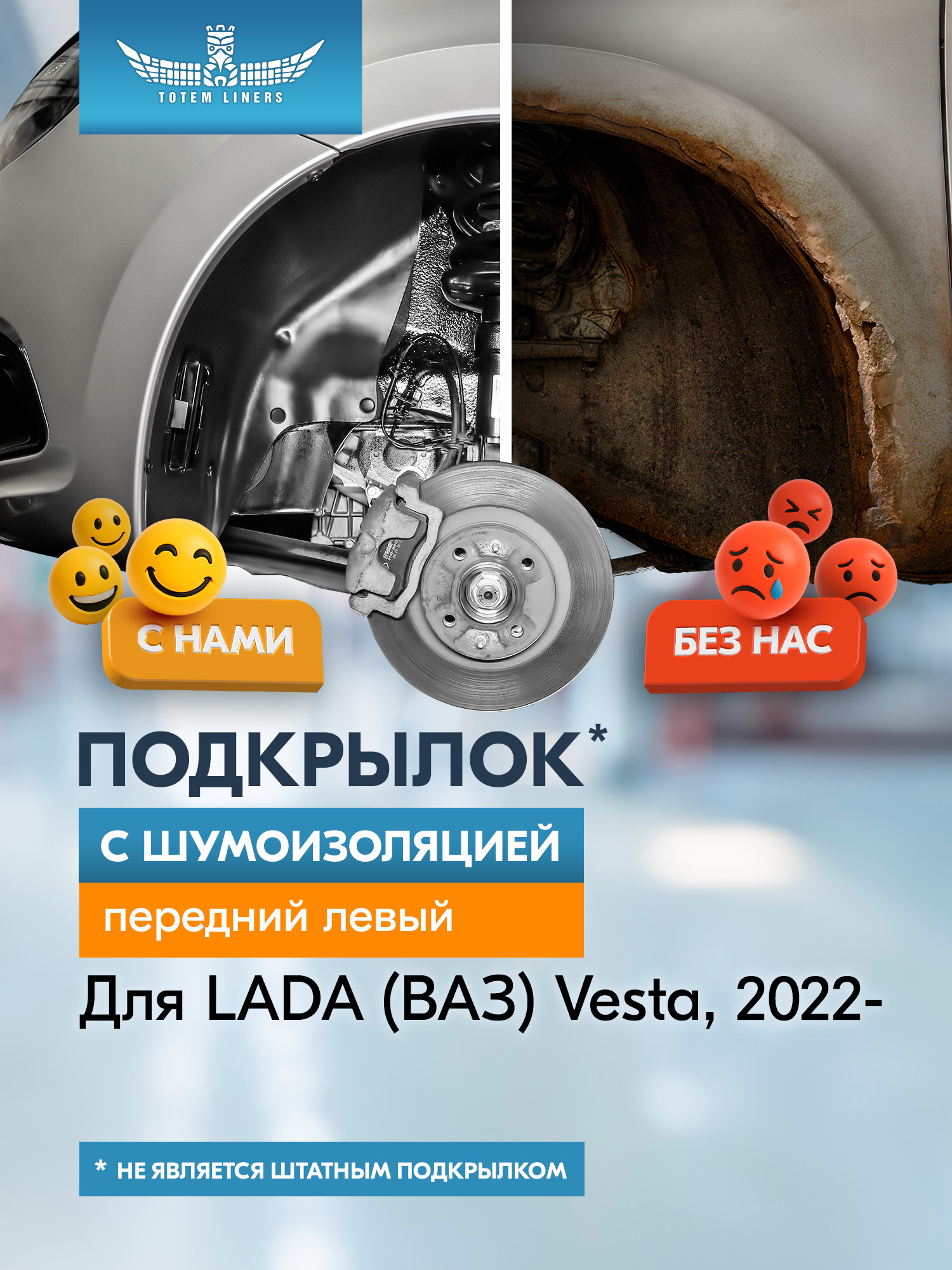 Подкрылок с шумоизоляцией для LADA (ВАЗ) Vesta 2022-н.в. (I рест.) передний левый (Лада Веста) SW Cross FWD - TOTEM.S