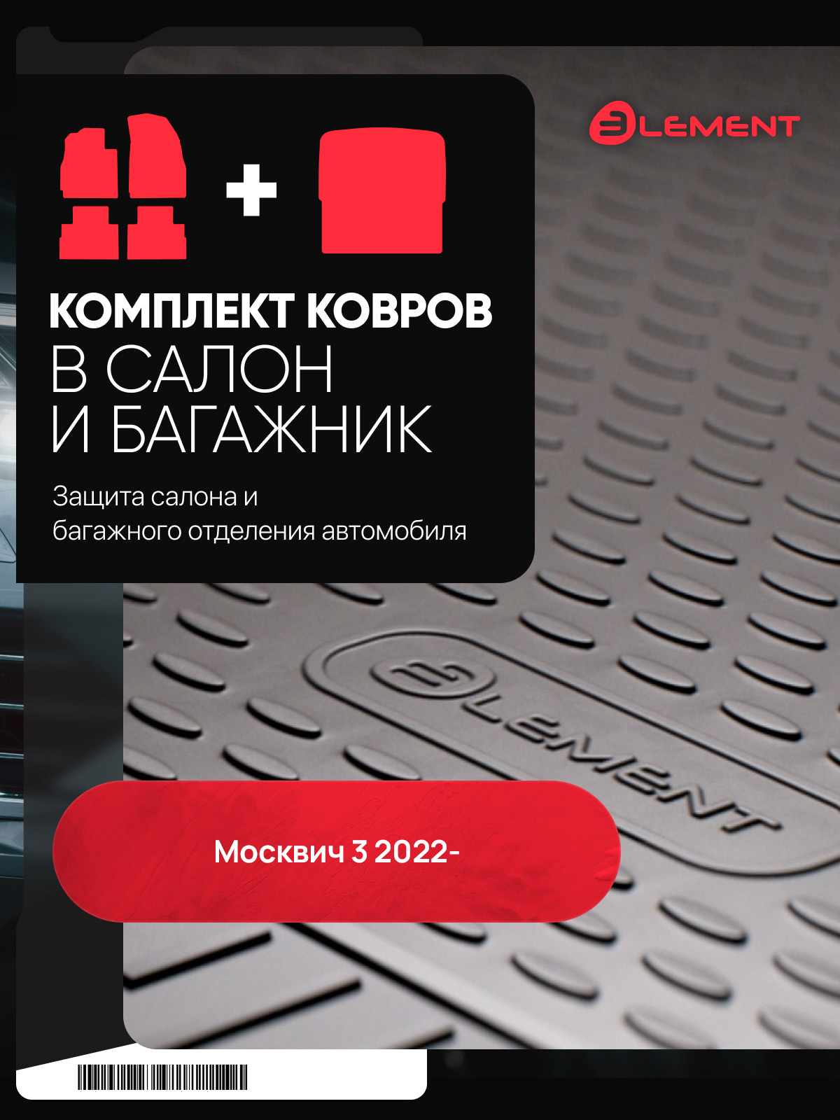Комплект ковриков для Москвич 3 2022-, внед. (салон + багажник), 5 шт. (полиуретан) 
