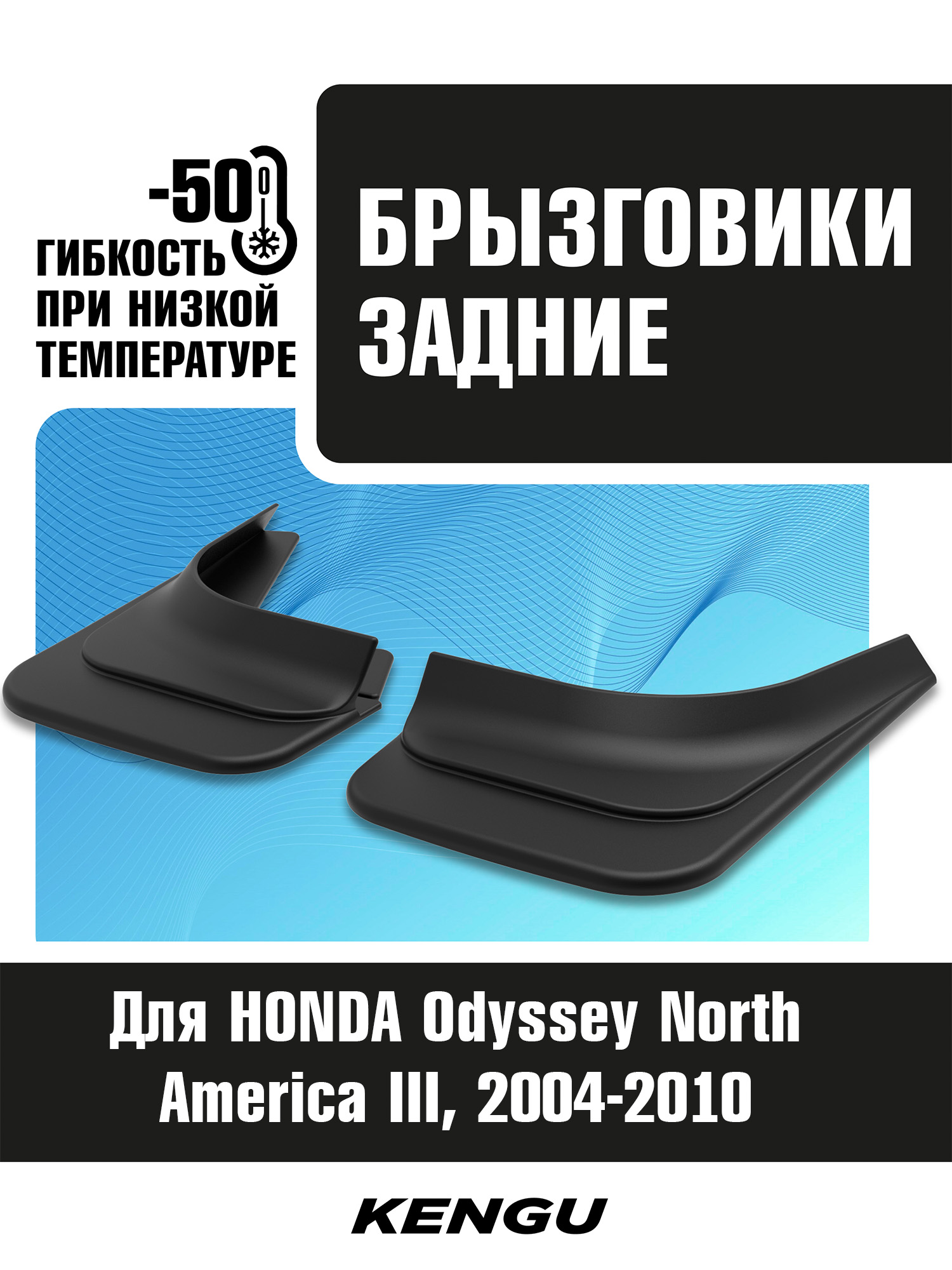 Брызговики задние универсальные для HONDA Odyssey (North America) III (2004-2010) / Хонда