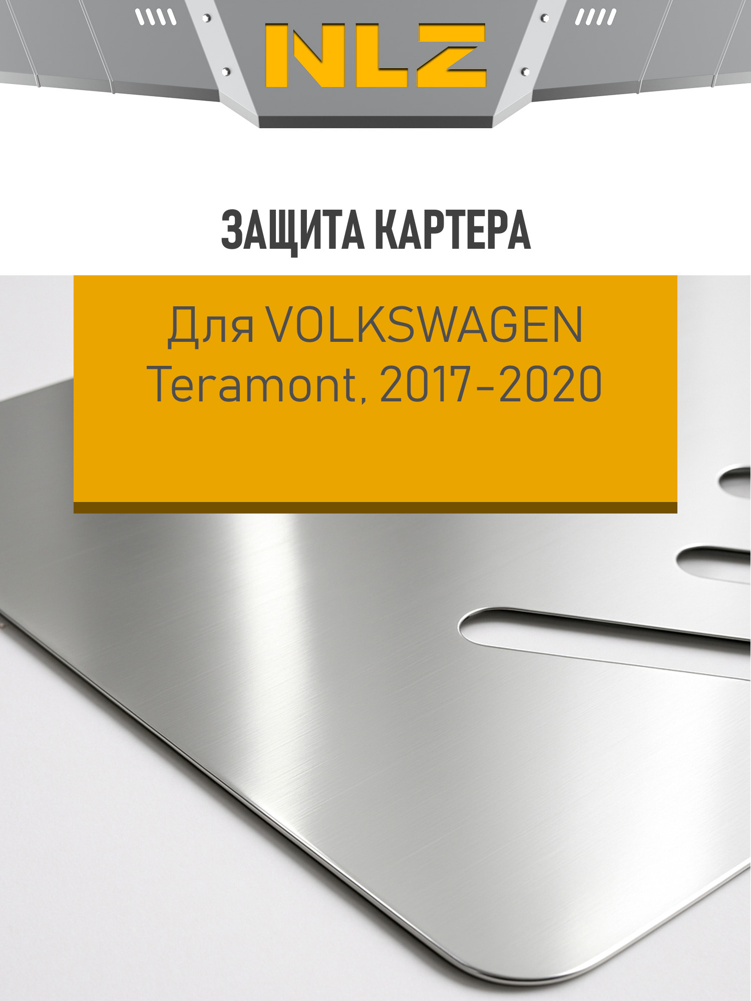 Защита картера для VOLKSWAGEN Teramont (I) 2017-2022, (I рест.) 2021-н.в. 2.0/3.6 бен. АТ 4WD (алюминий, 3 мм, с креп.) / Фольксваген Терамонт