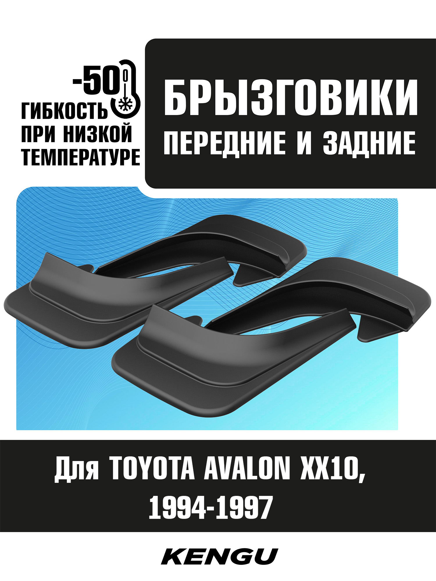 Брызговики универсальные (комплект 4 шт.) для TOYOTA AVALON XX10 (1994-1997) / Тойота Авалон