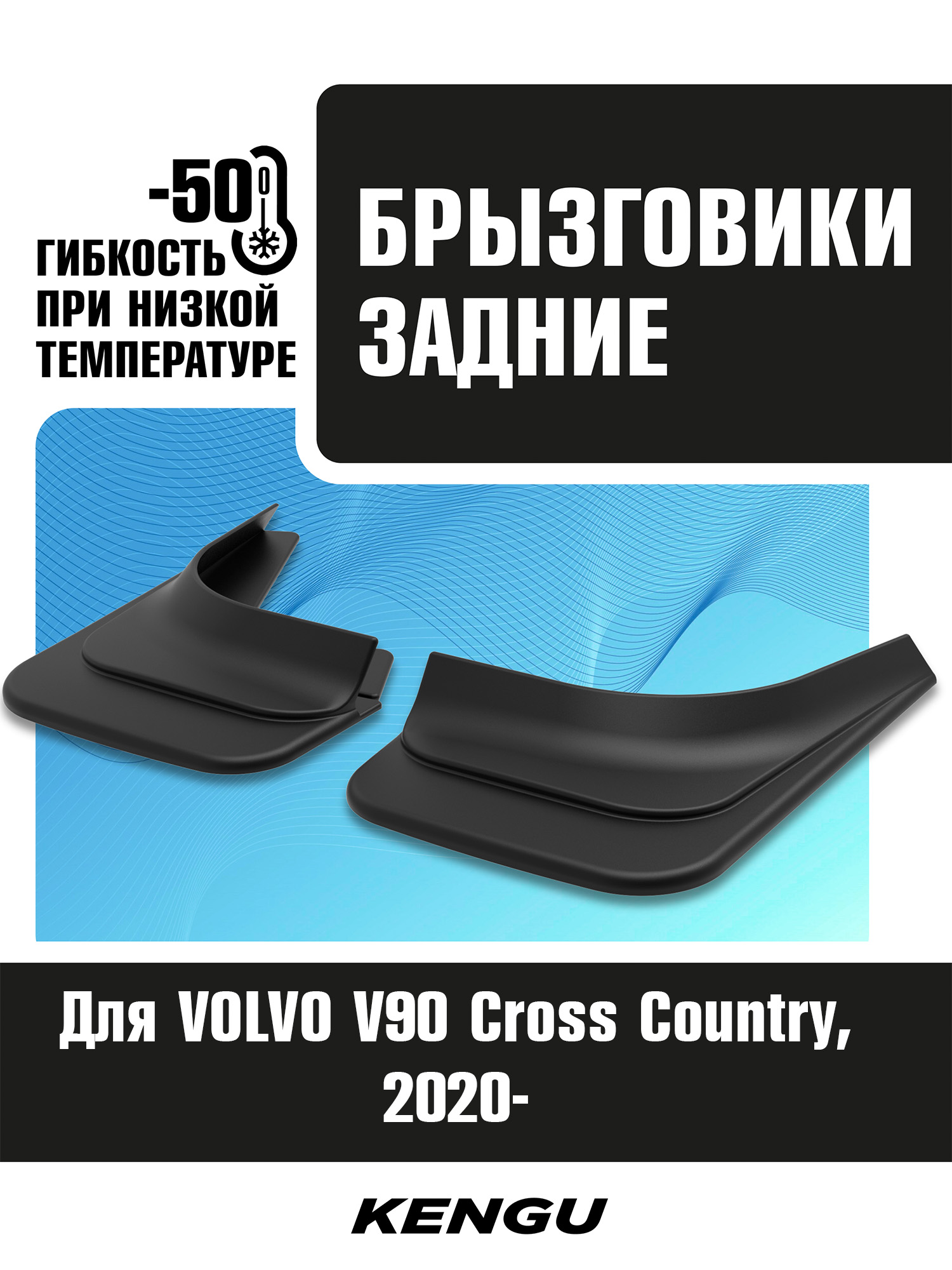 Брызговики задние универсальные для VOLVO V90 Cross Country I рестайлинг (2020-н.в.) / Вольво В90 Кросс кантри