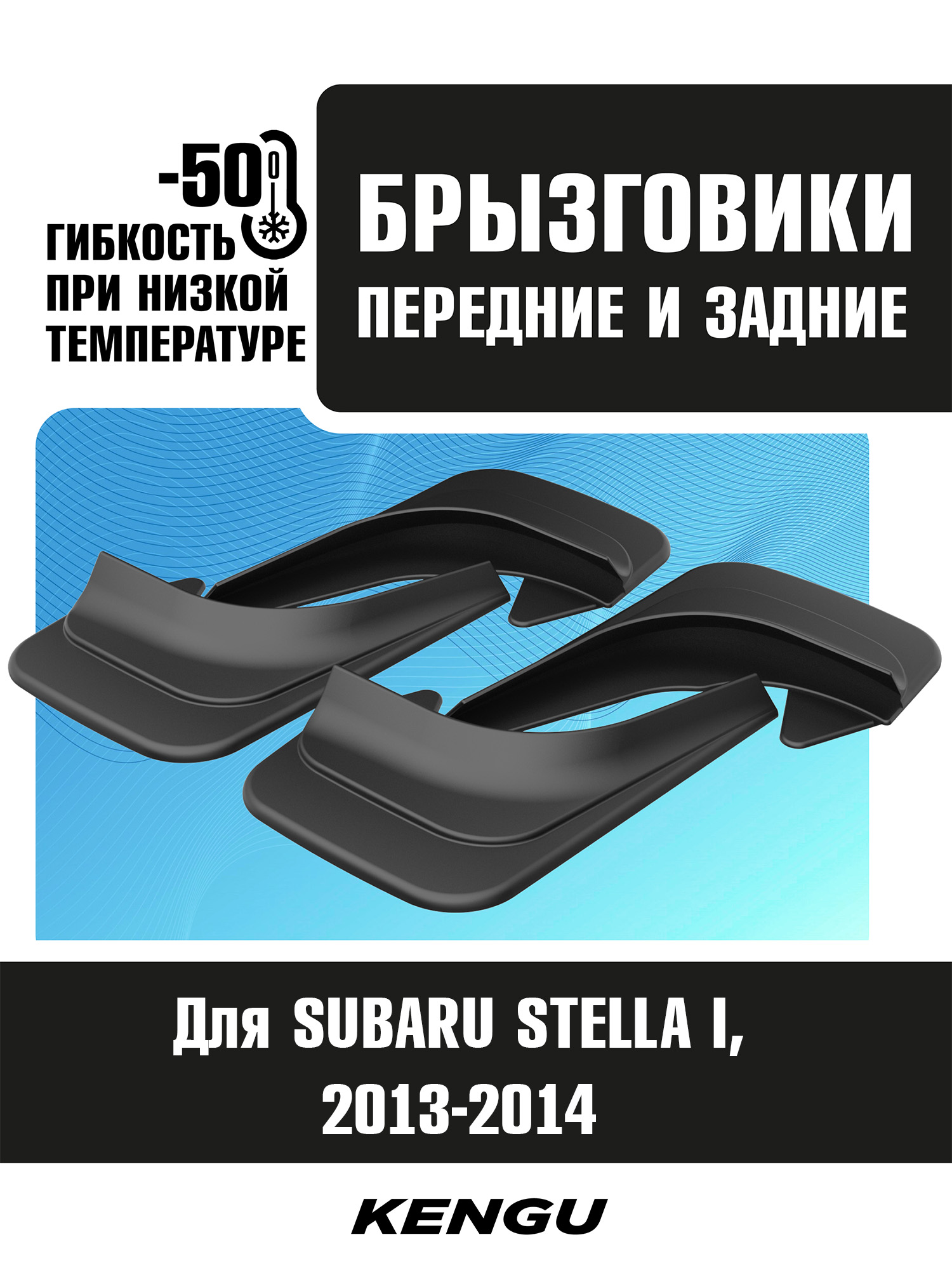 Брызговики универсальные (комплект 4 шт.) для SUBARU STELLA II рестайлинг (2013-2014) / Субару