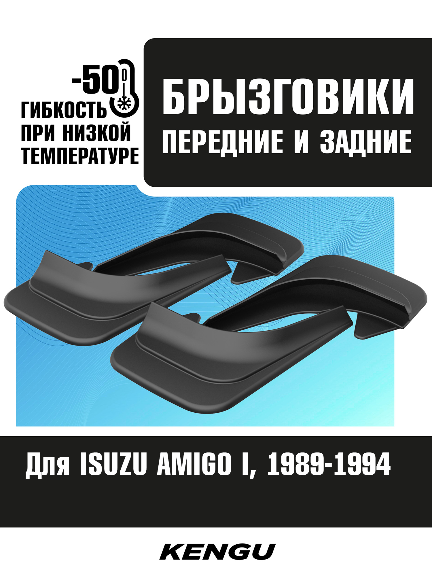 Брызговики универсальные (комплект 4 шт.) для ISUZU AMIGO I (1989-1994) / Исузу