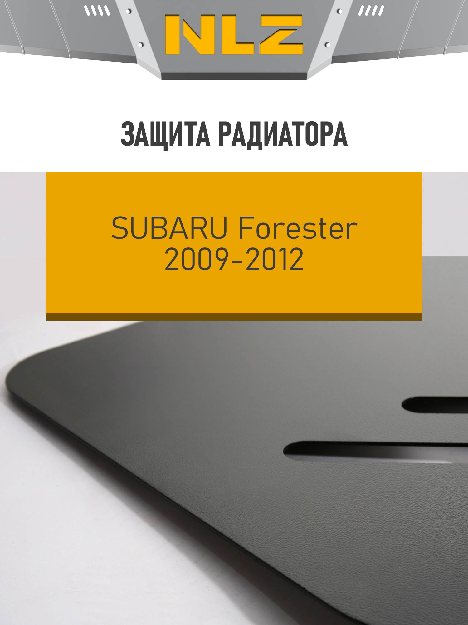 Защита радиатора для SUBARU Forester (2009-2012) (2,5мм) 2,0/2,5 бензин/дизель АКПП/МКПП / Субару Форестер