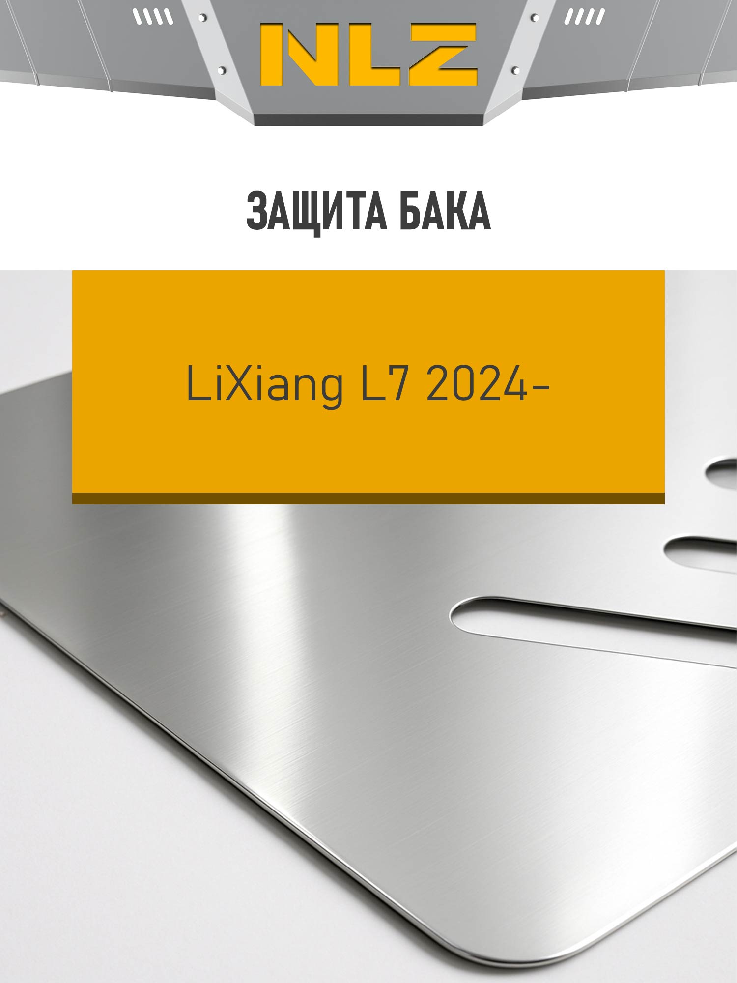 Защита бензобака и крепёж подходит для LiXiang L7 (24-)(3мм) 1,5 гибрид, AT, 4WD / Ликсианг Л7