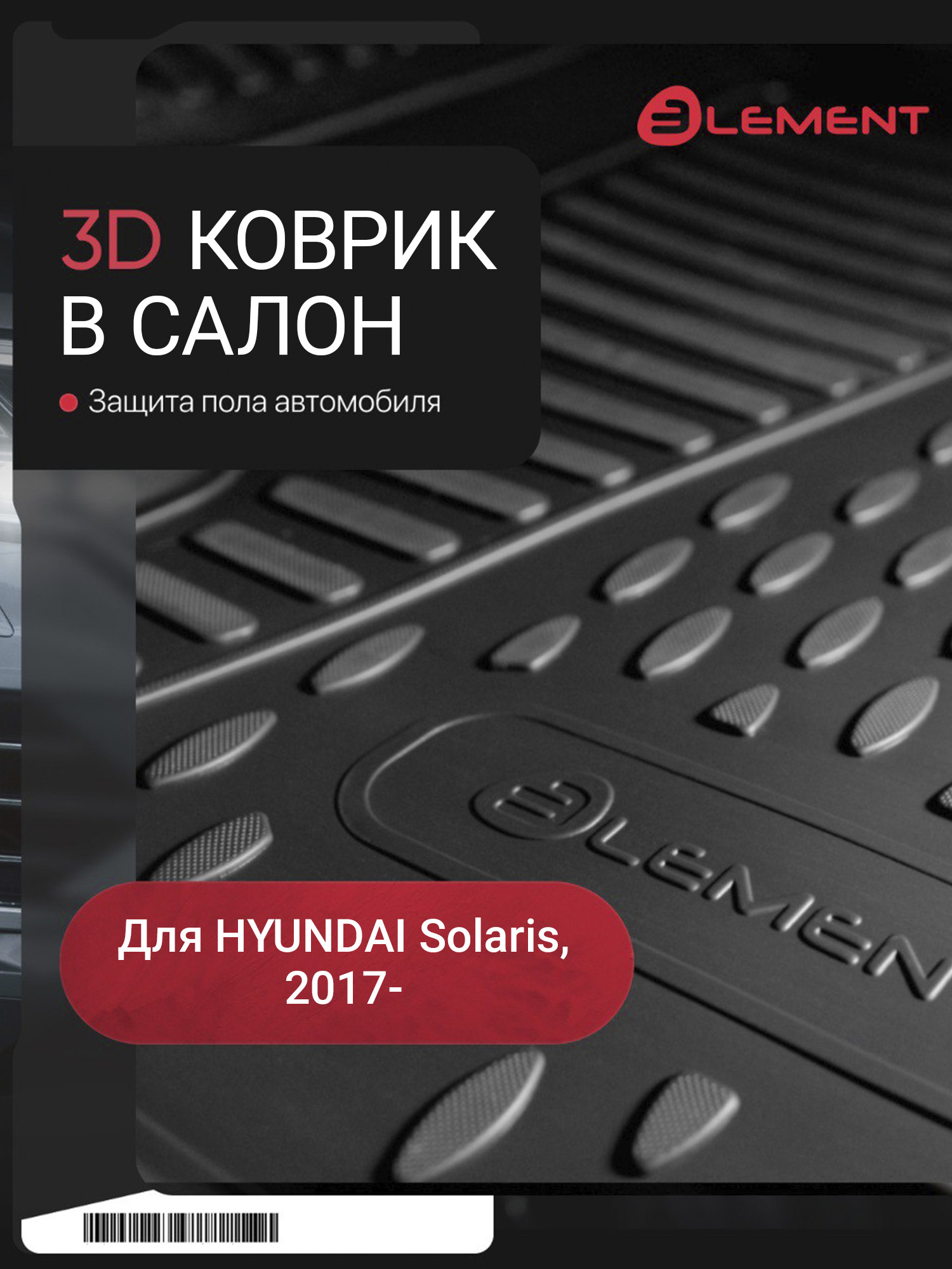 Коврик 3D в салон подходят для HYUNDAI Solaris (II, IIр) 2017-, передний левый, 1шт. (полиуретан) / Хендай Солярис