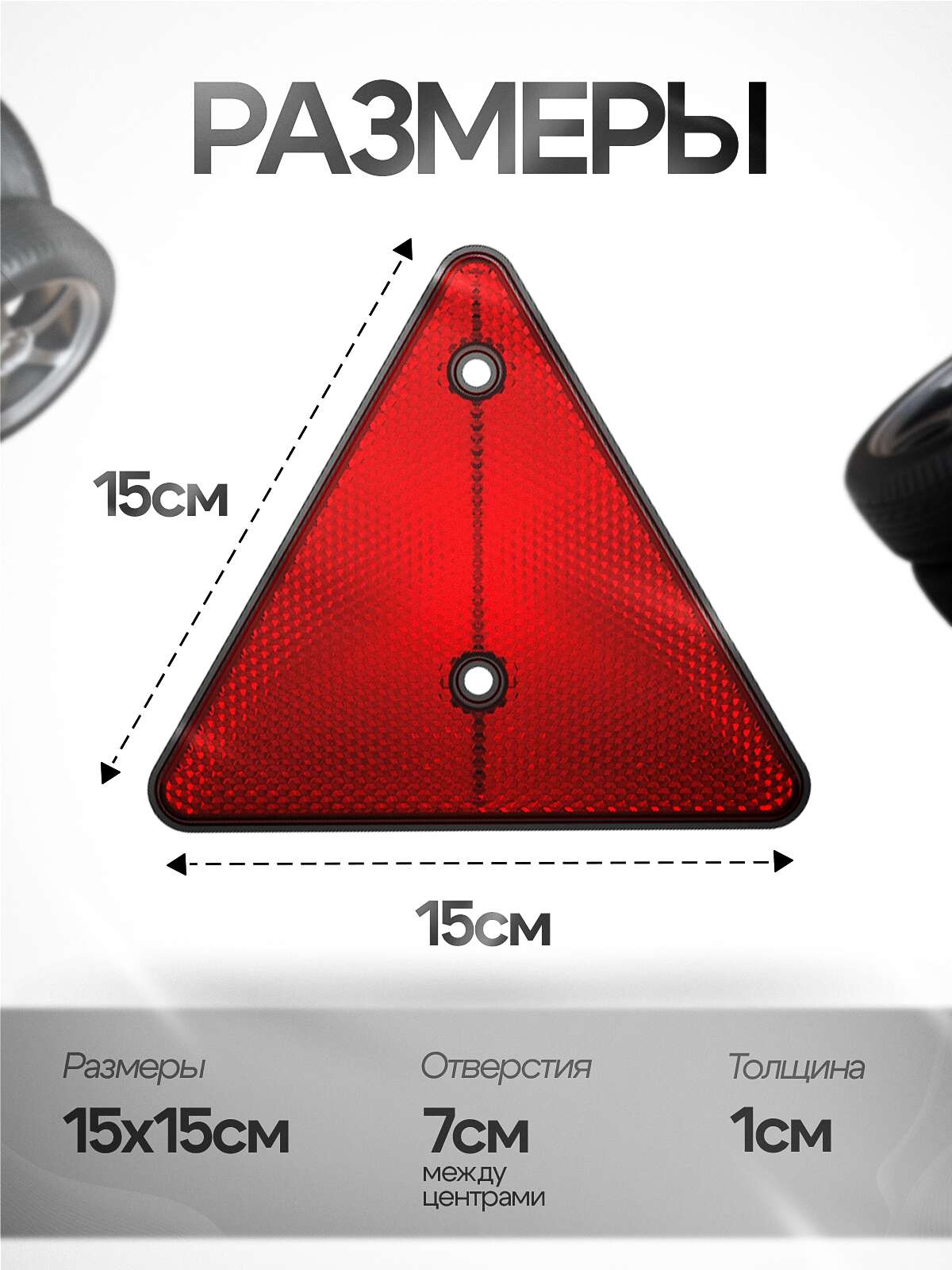 Световозвращатели (катафоты) красные треугольные, комплект 2 шт.