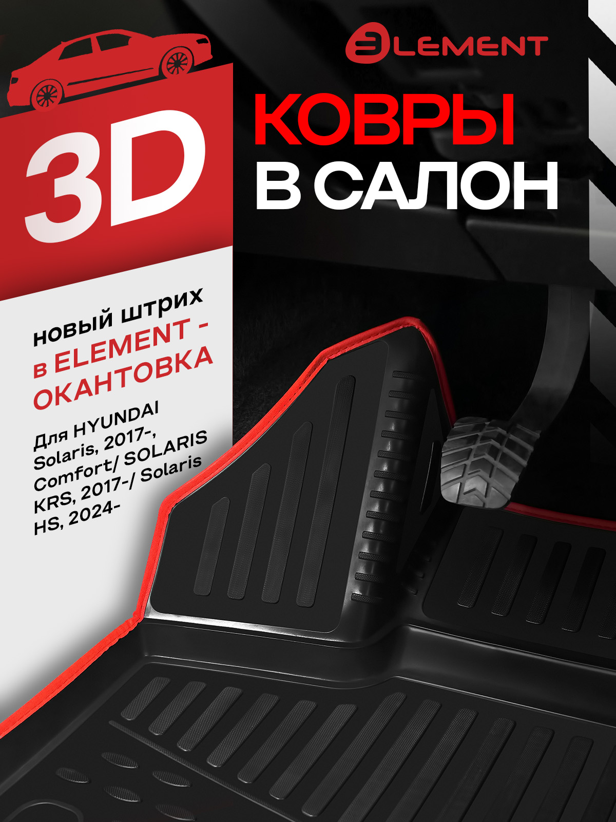 Коврики 3D в салон для HYUNDAI Solaris, 2017-, Comfort / Solaris KRS 2024 - /Solaris HS 2024-, 4 шт. (красный кант, полиуретан) / Хендай Соля / Соляри