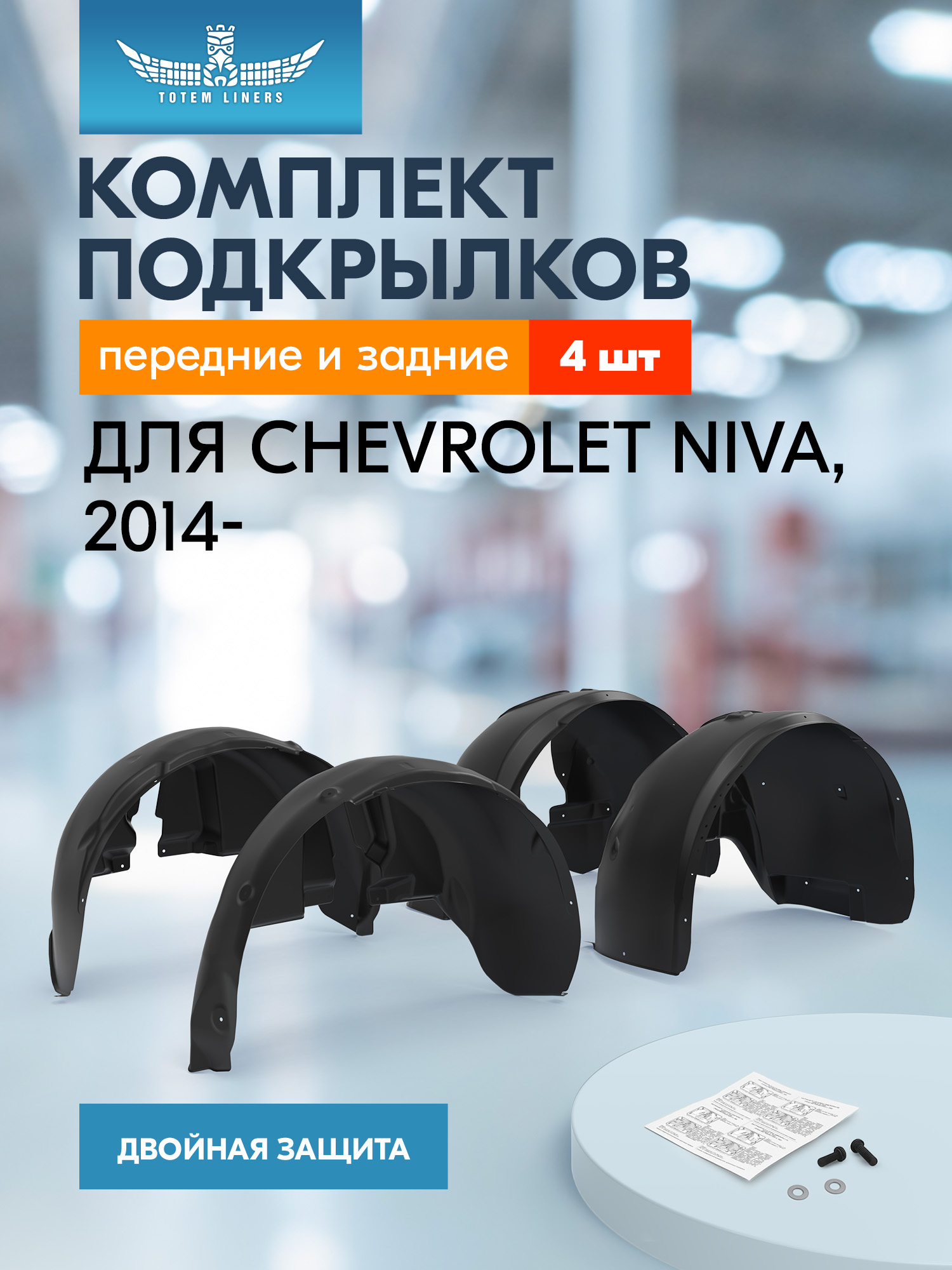 Комплект подкрылок для CHEVROLET NIVA, 2014-2020, 4 шт. / Шевроле Нива