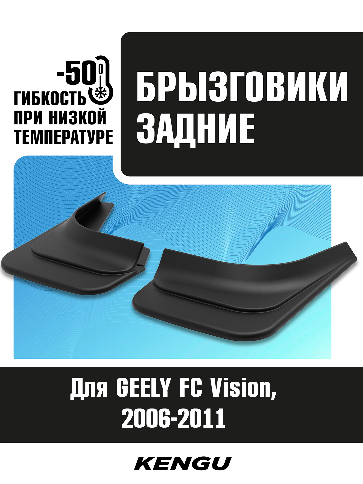 Брызговики задние универсальные для GEELY FC (Vision) (2006-2011) / Джили Фс визион