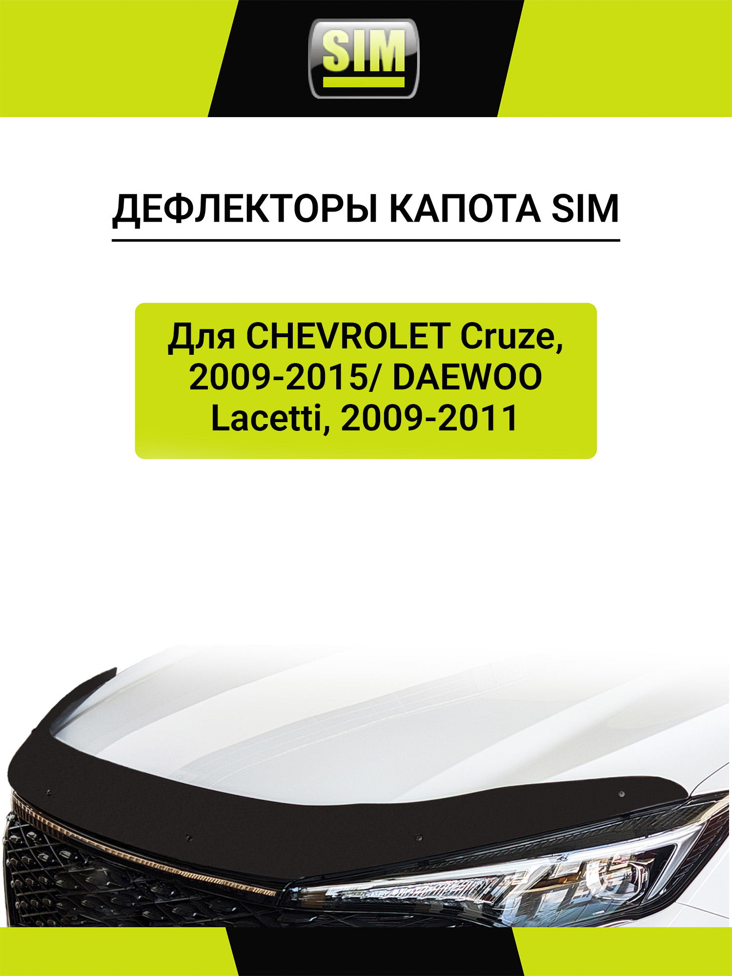 Дефлектор капота темный CHEVROLET CRUZE 2009-2015/DAEWOO LACETTI 2009-2011 Sedan, NLD.SCHCRU0912 / Шевроле Круз