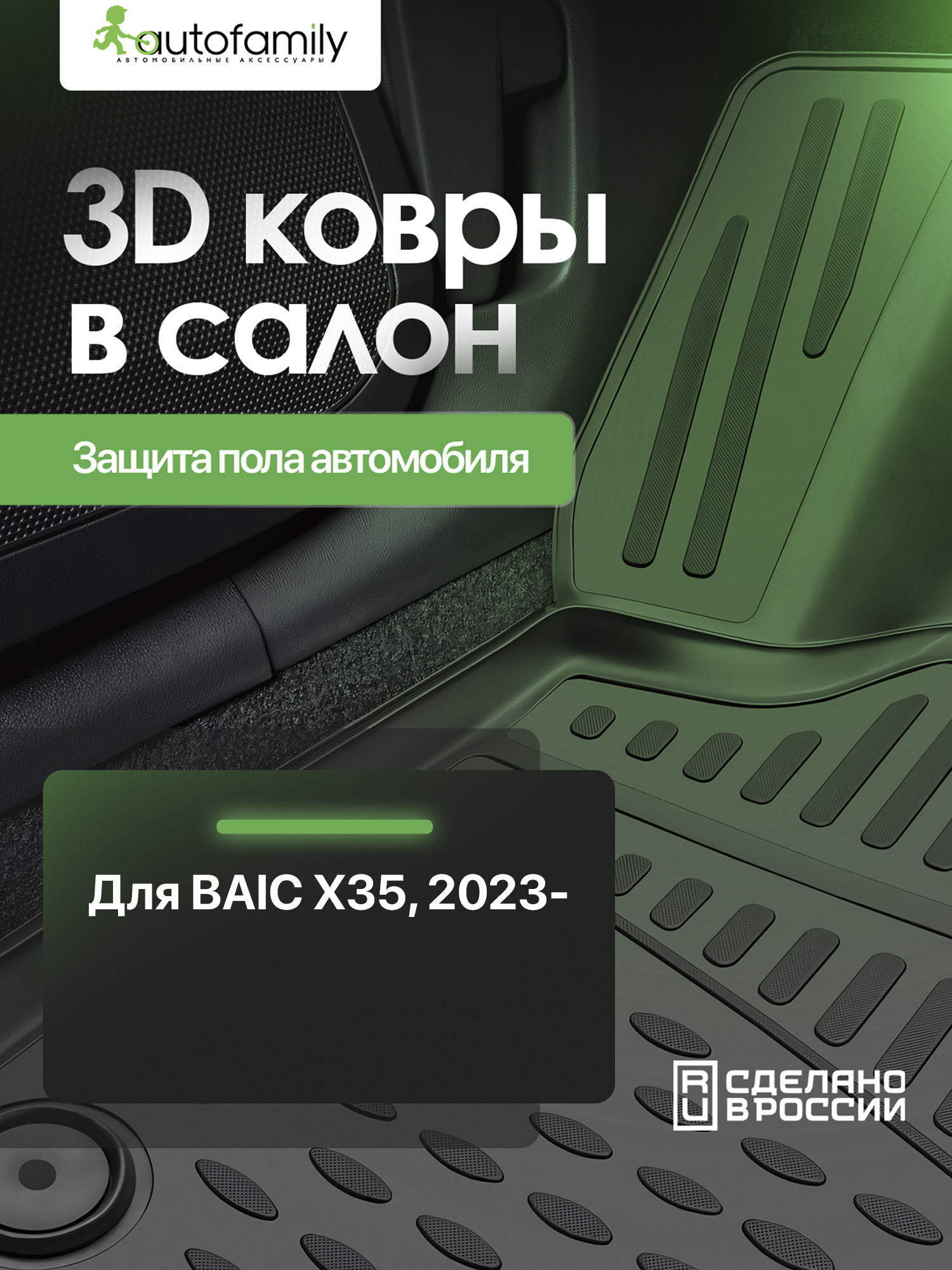 Коврики 3D в салон для BAIC X35 2023 - 4шт. (полиуретан) / БАИК Икс 35