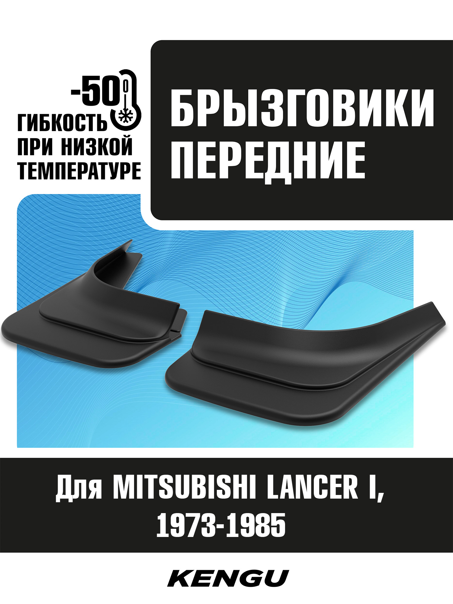 Брызговики передние универсальные для MITSUBISHI LANCER I (1973-1985) / Митсубиси Лансер