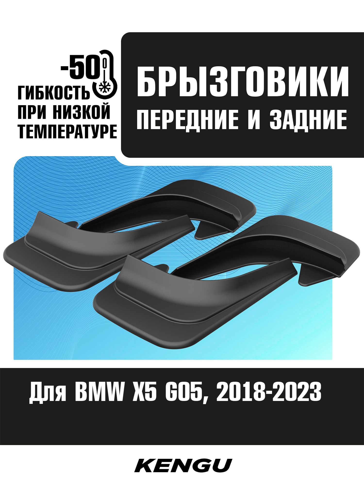 Брызговики универсальные (комплект 4 шт.) для BMW X5 G05 (2018-2023) / БМВ Х5