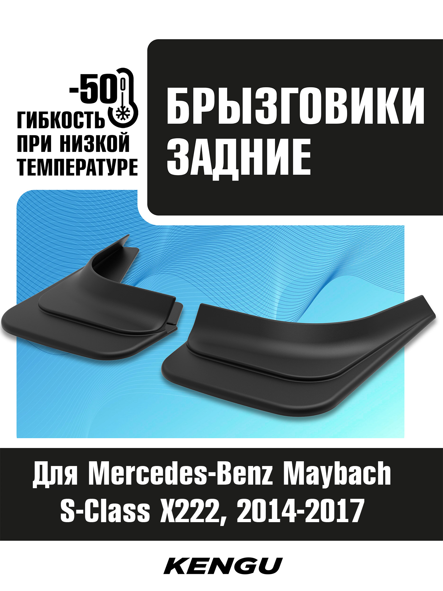 Брызговики задние универсальные для MERCEDES-BENZ Maybach S-klasse X222 (2014-2017) / Мерседес Бенц